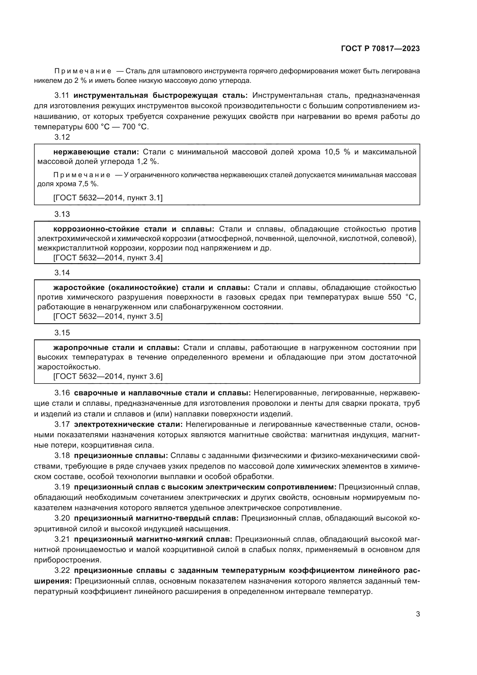 ГОСТ Р 70817-2023