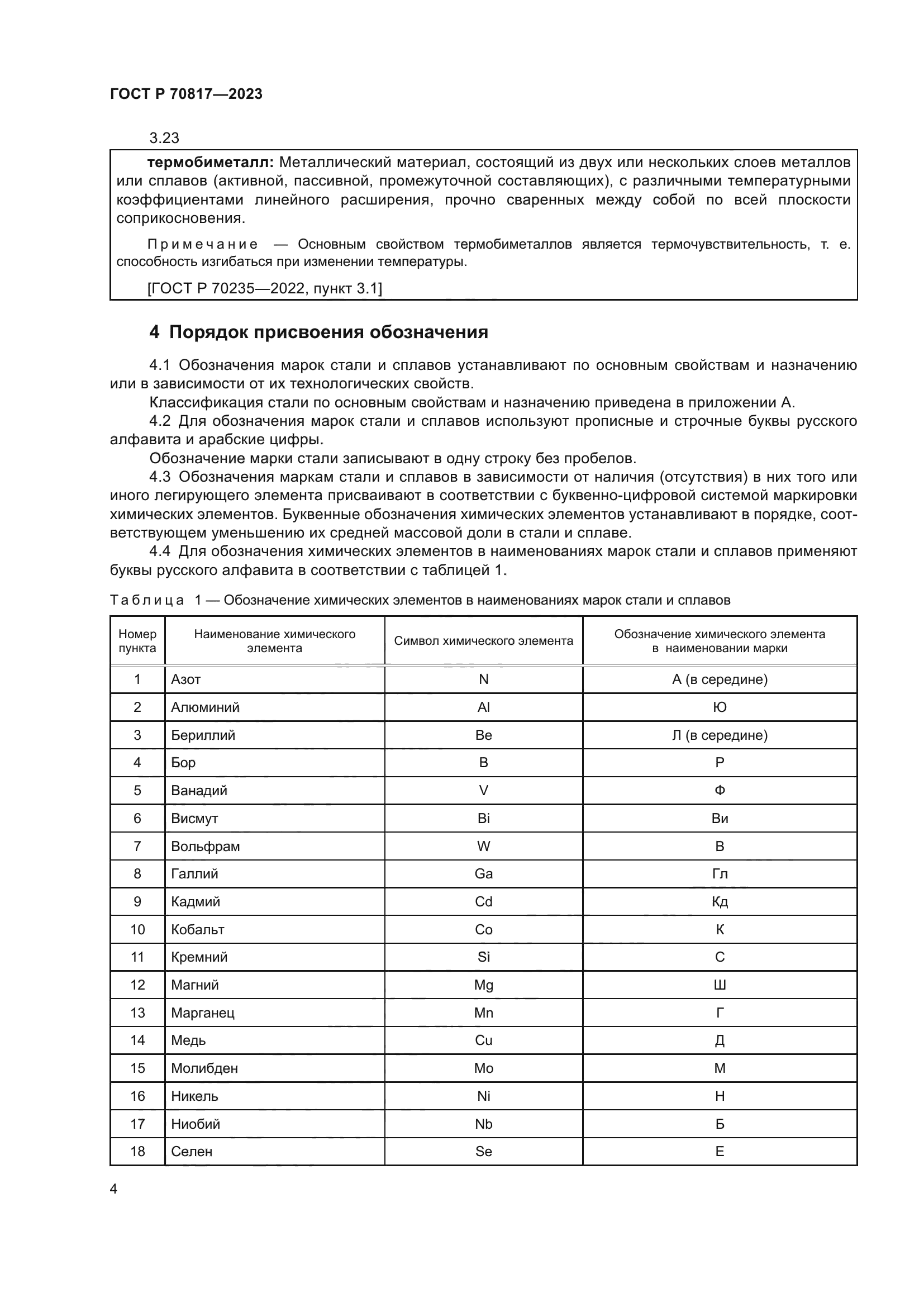 ГОСТ Р 70817-2023