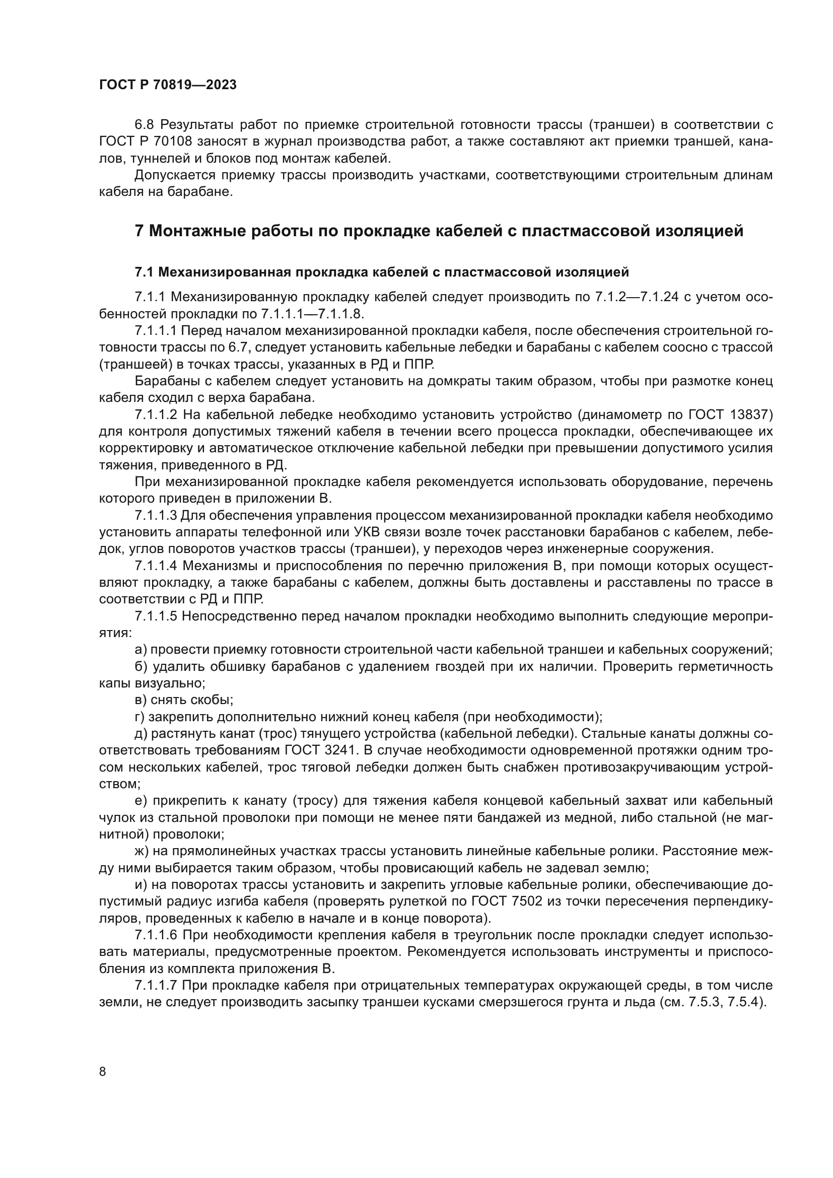 ГОСТ Р 70819-2023