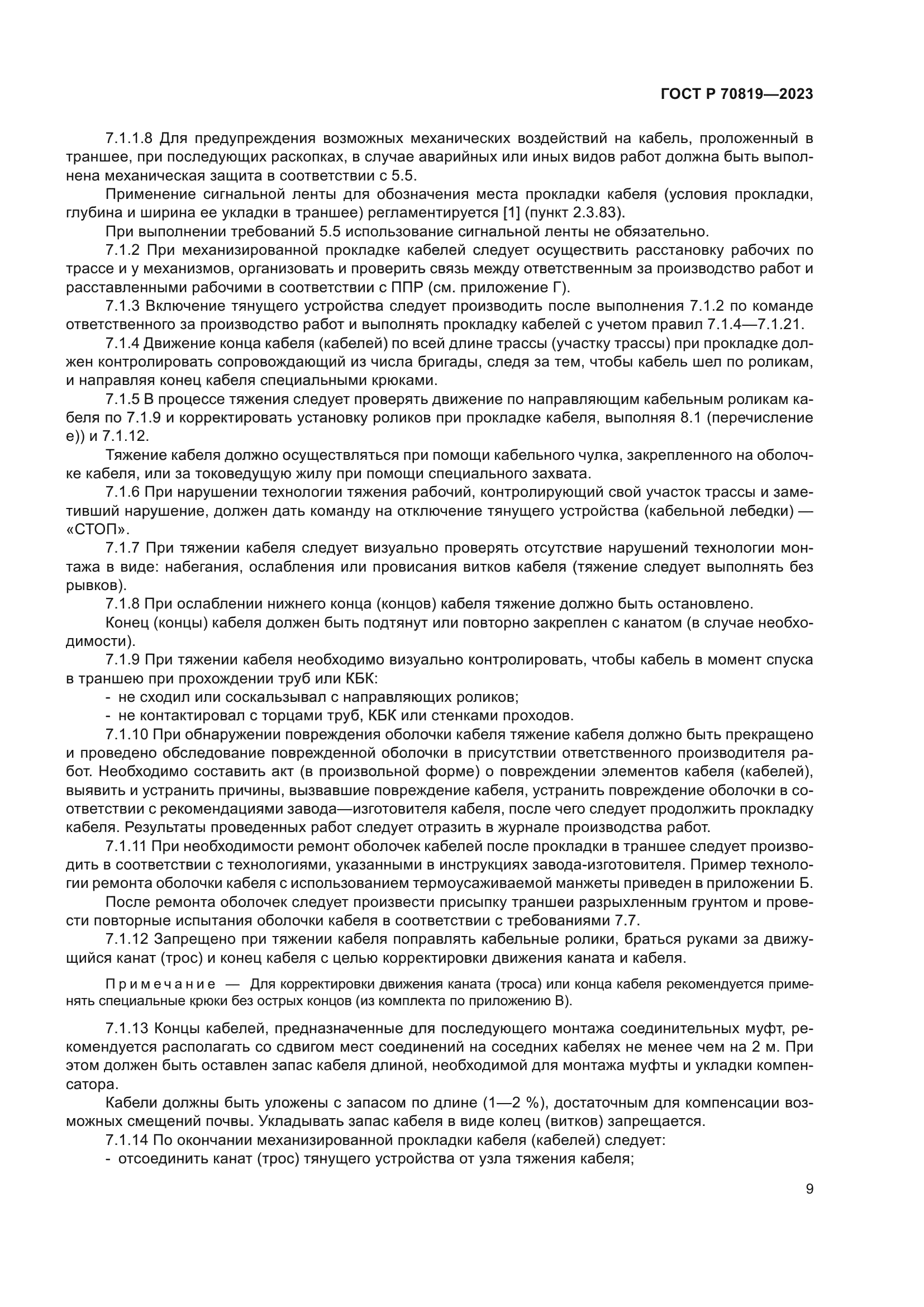 ГОСТ Р 70819-2023