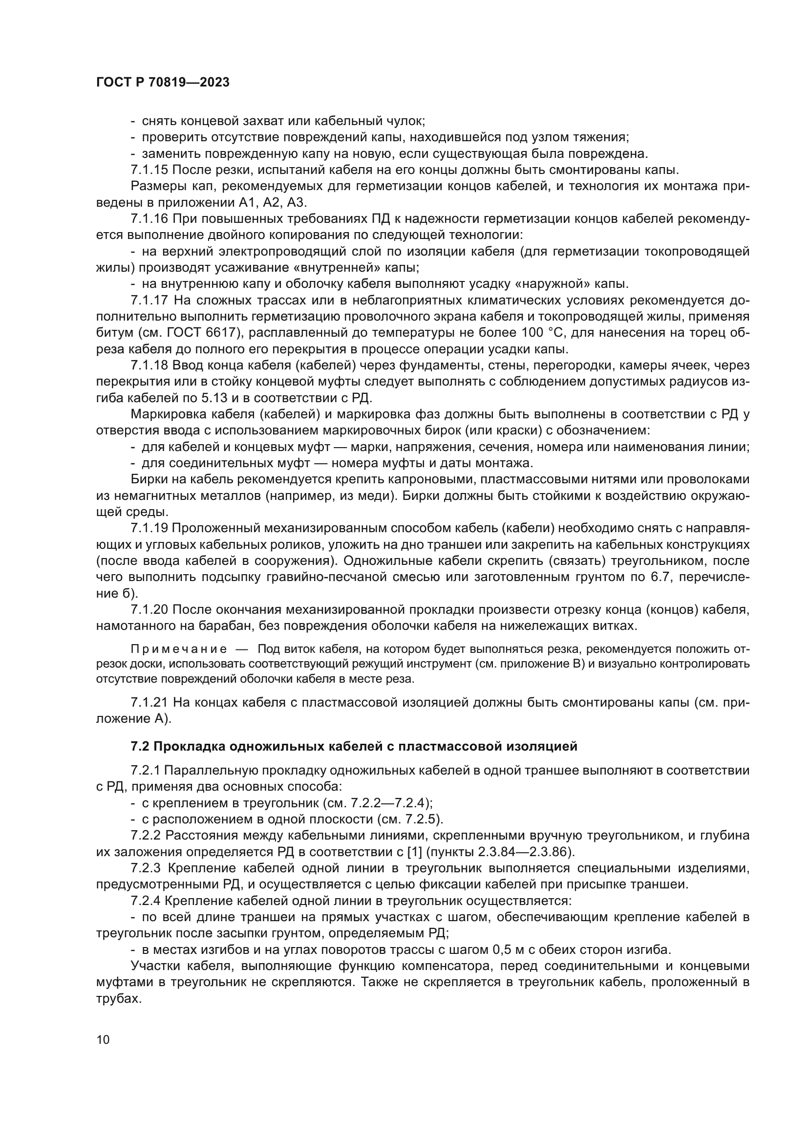 ГОСТ Р 70819-2023