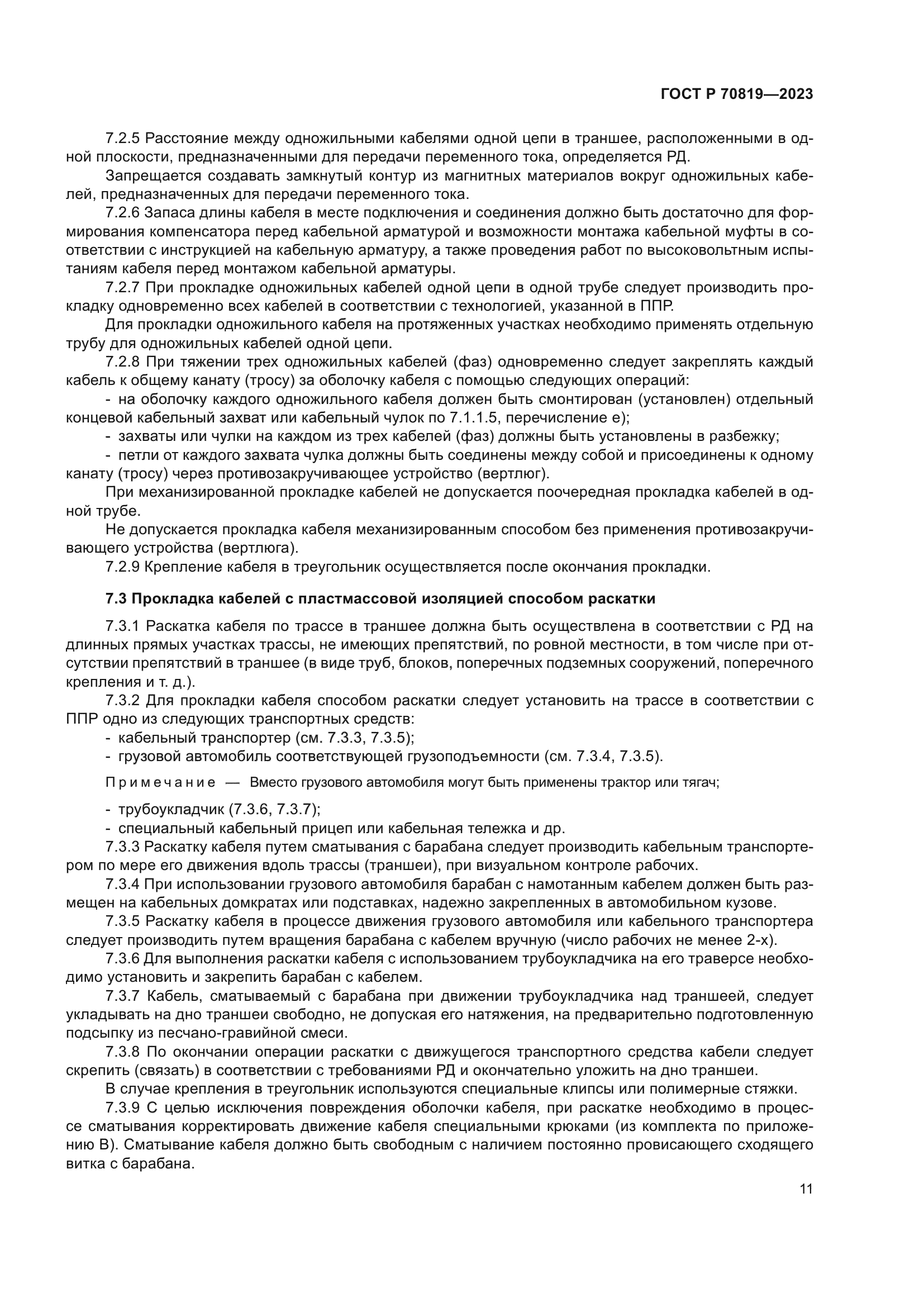 ГОСТ Р 70819-2023