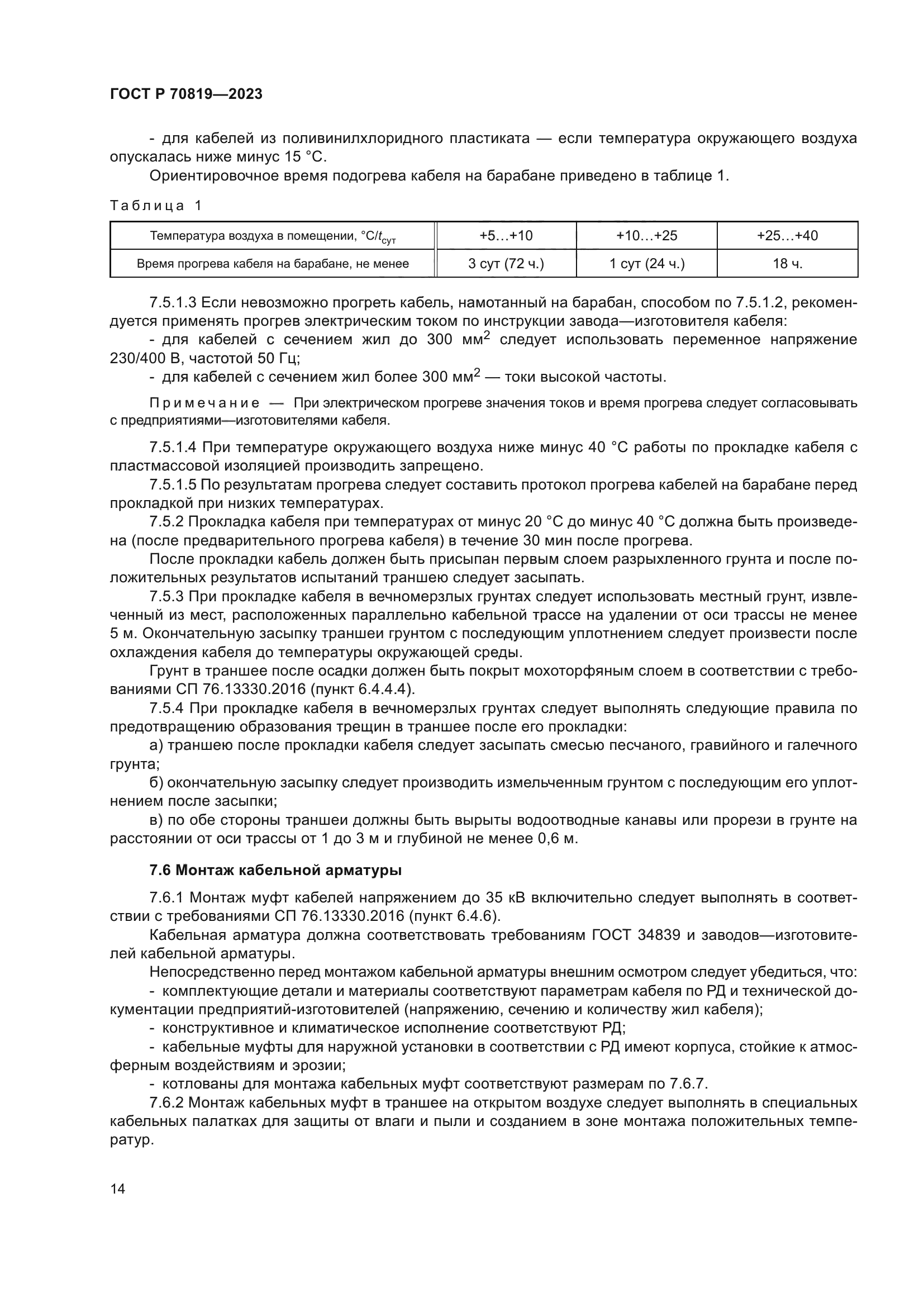 ГОСТ Р 70819-2023