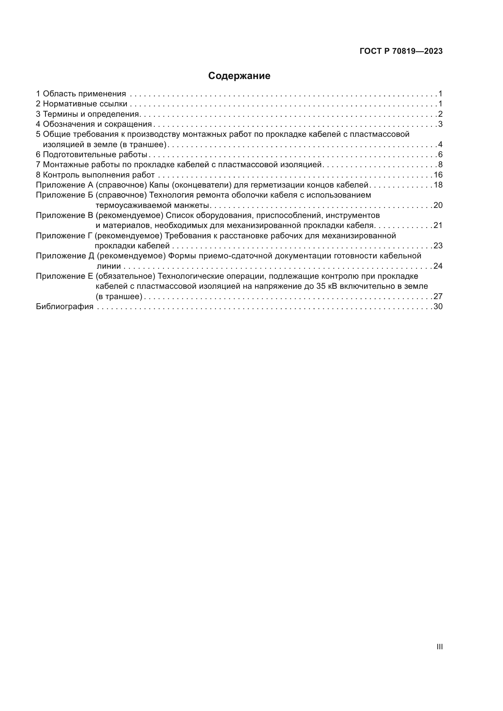 ГОСТ Р 70819-2023