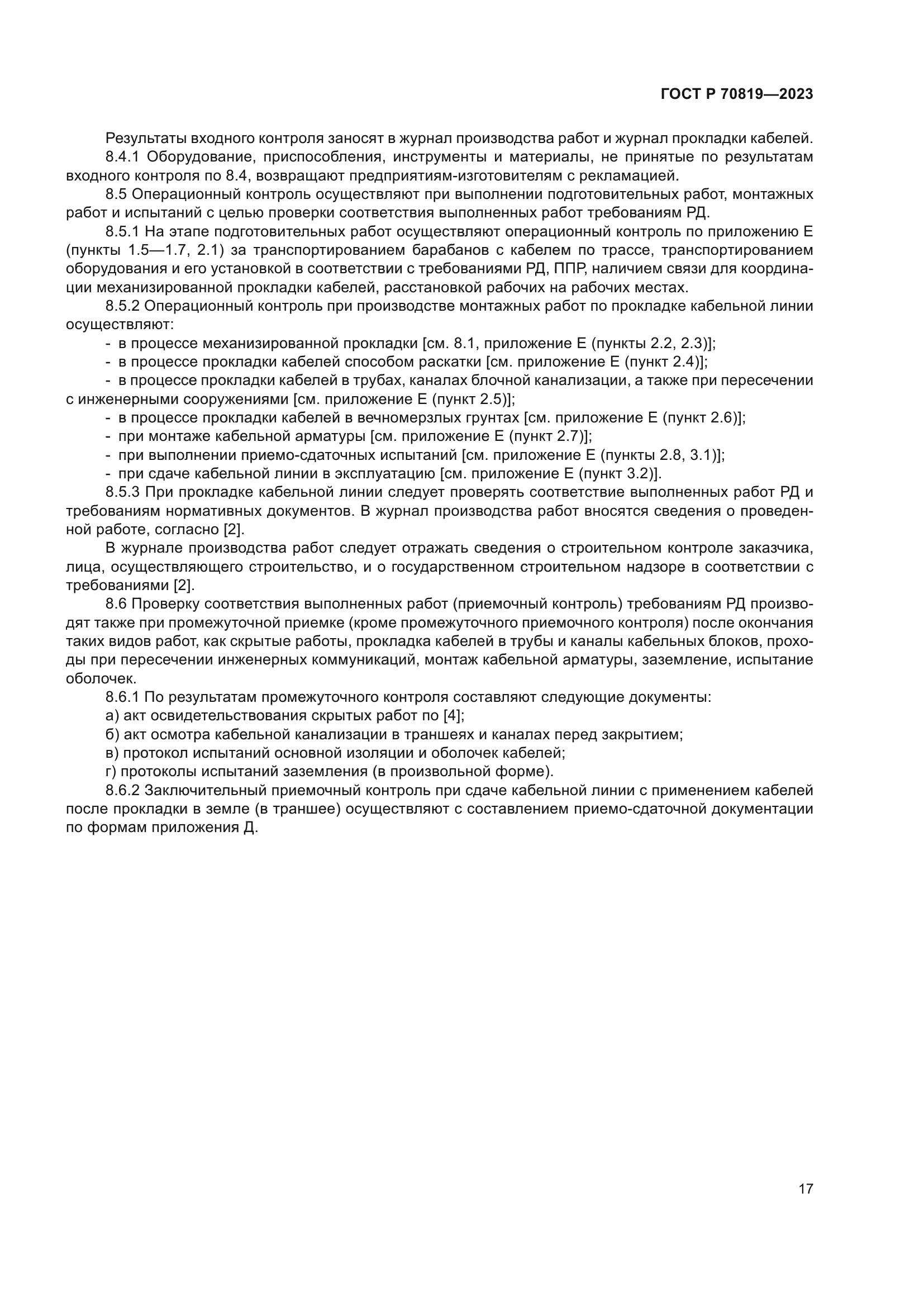 ГОСТ Р 70819-2023