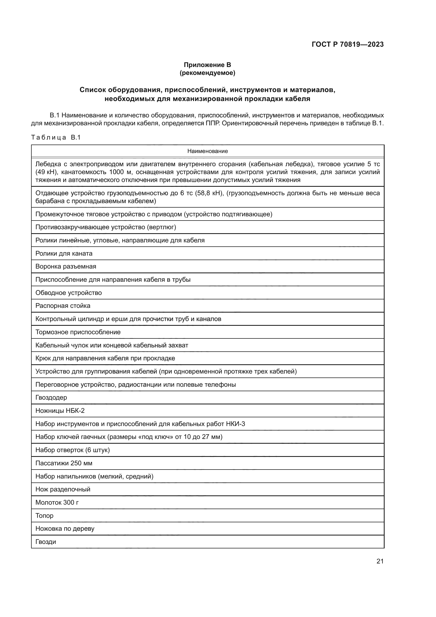 ГОСТ Р 70819-2023