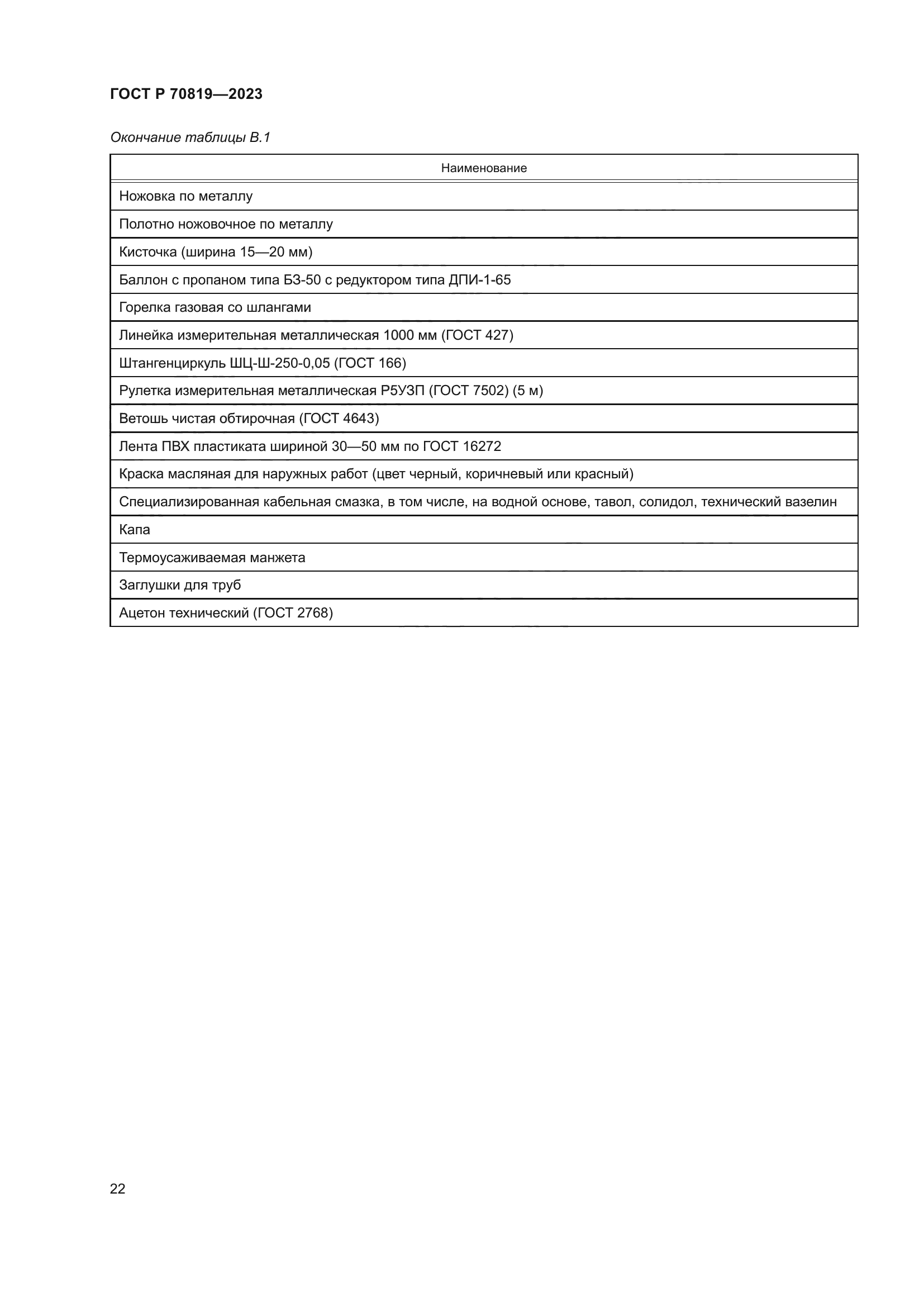ГОСТ Р 70819-2023