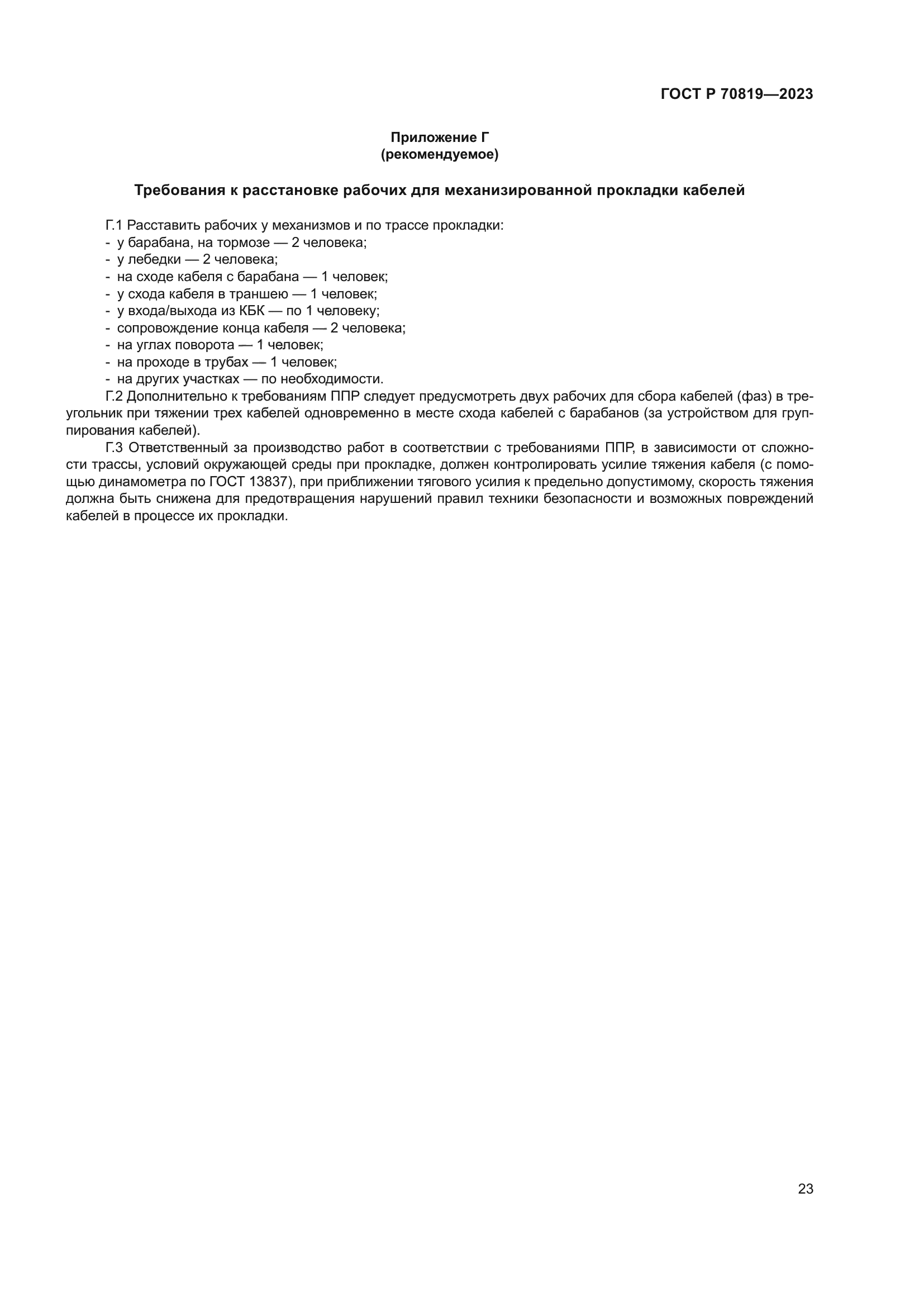 ГОСТ Р 70819-2023