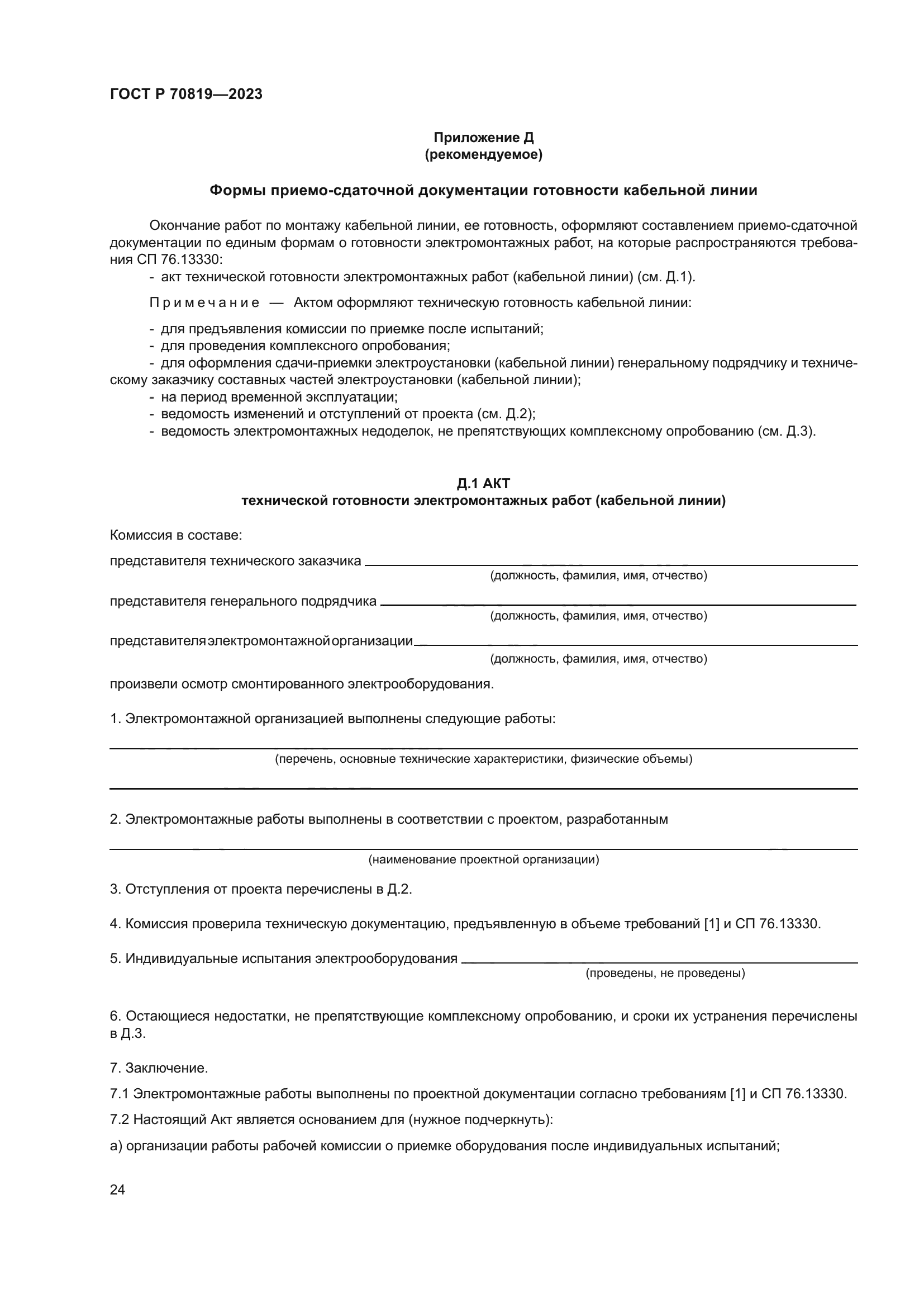 ГОСТ Р 70819-2023