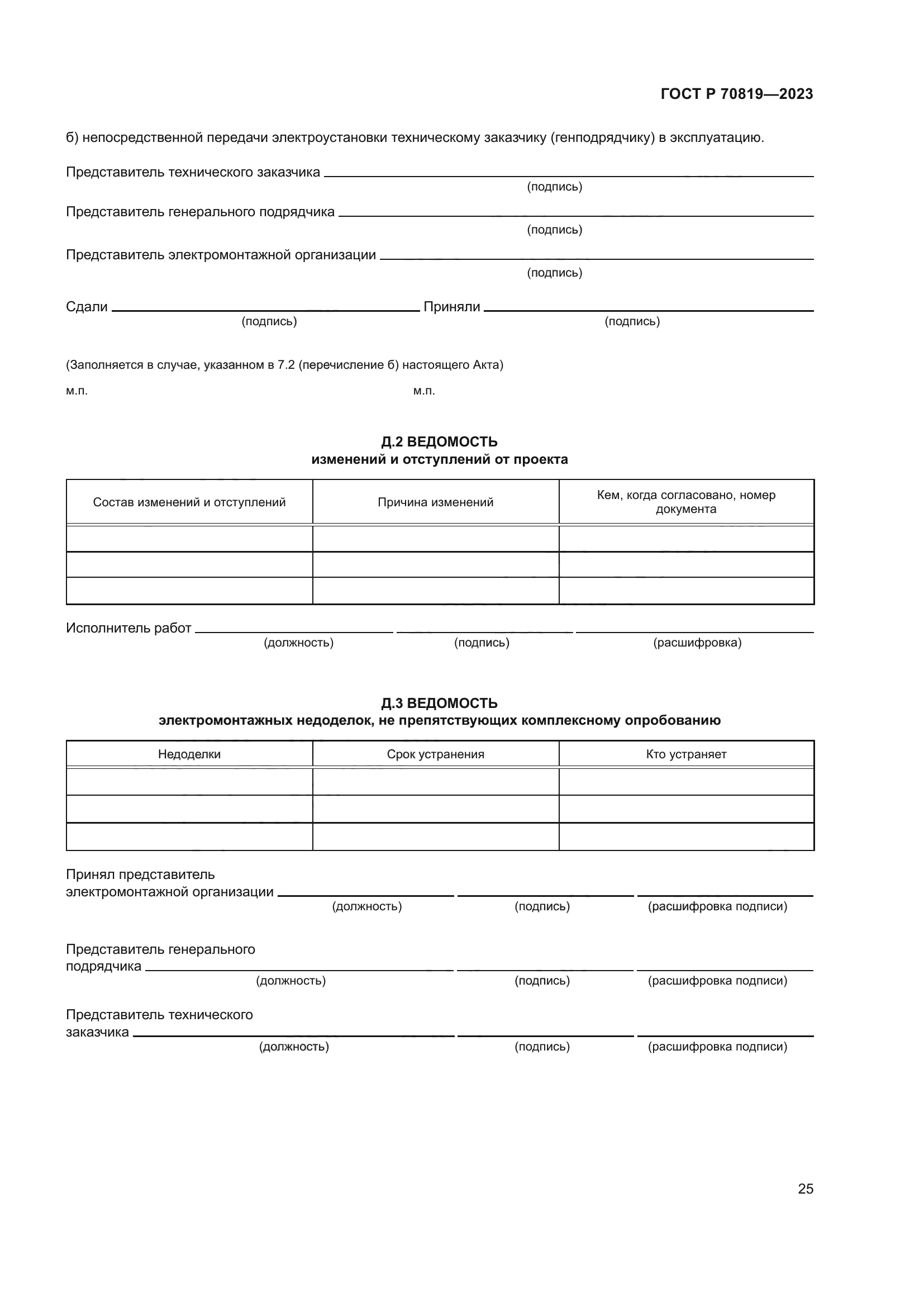 ГОСТ Р 70819-2023