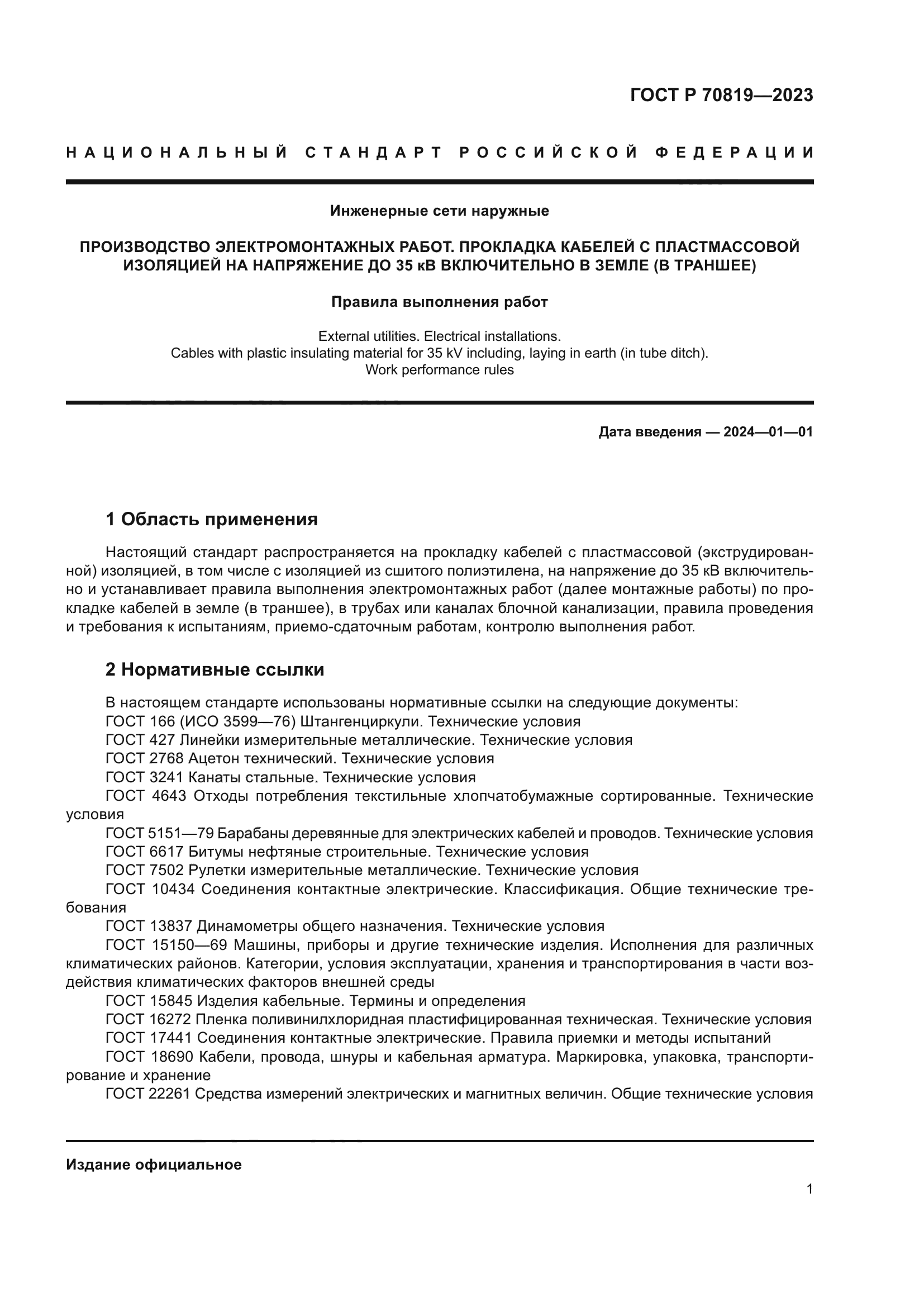 ГОСТ Р 70819-2023