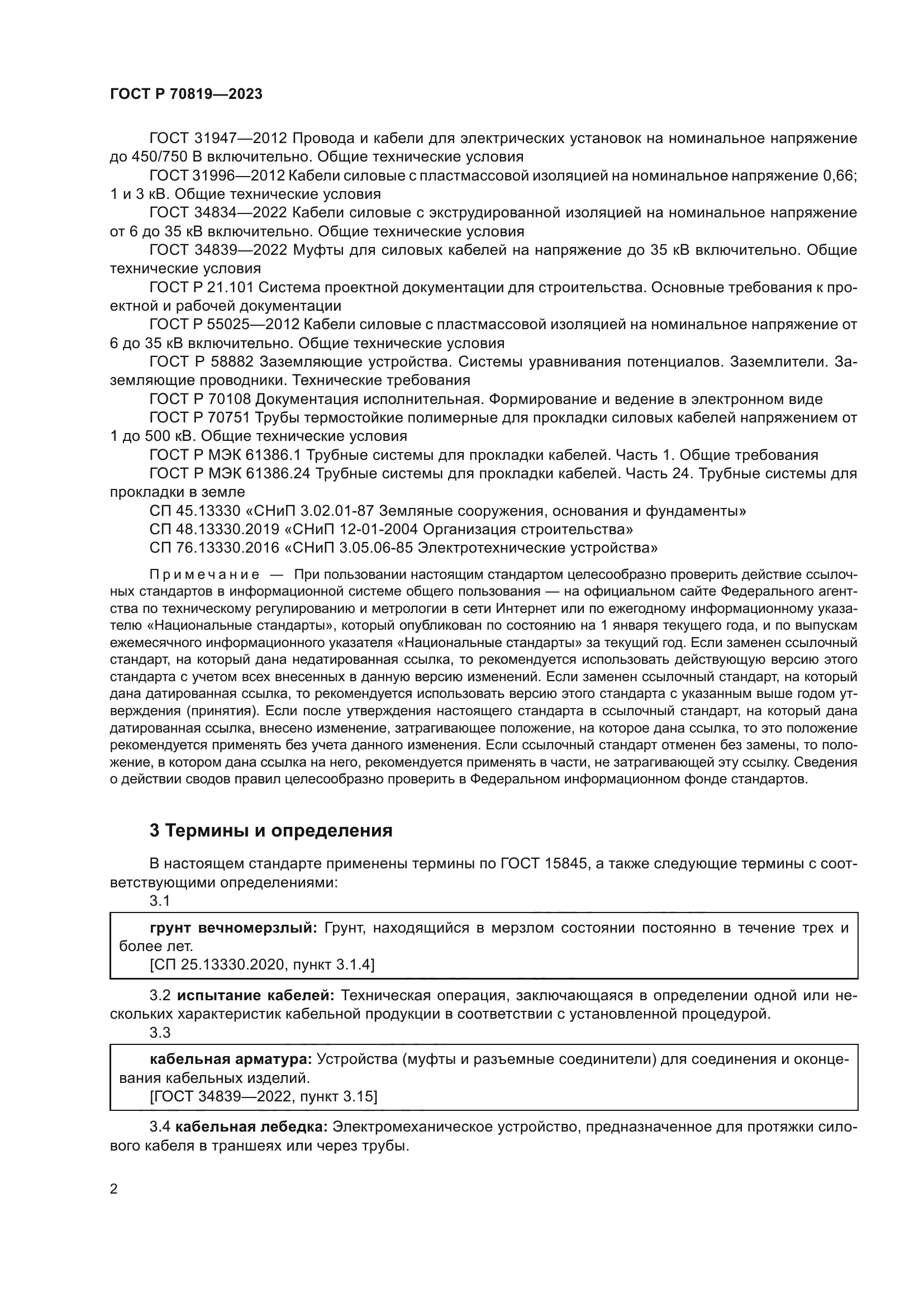 ГОСТ Р 70819-2023