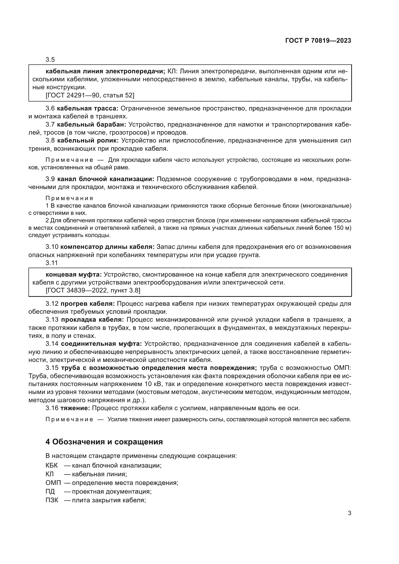 ГОСТ Р 70819-2023