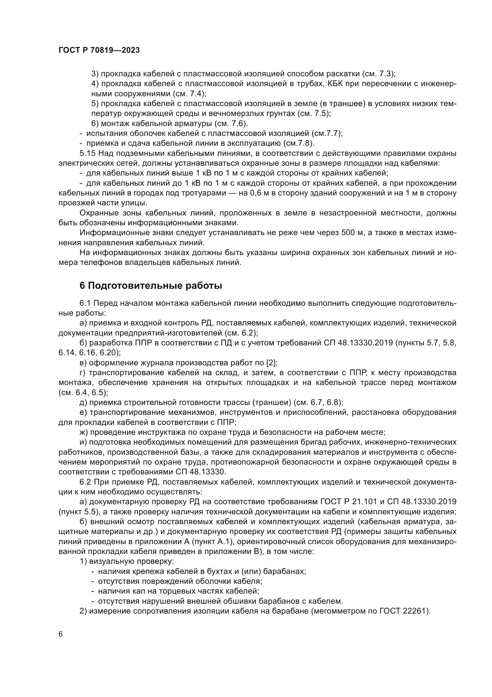 ГОСТ Р 70819-2023