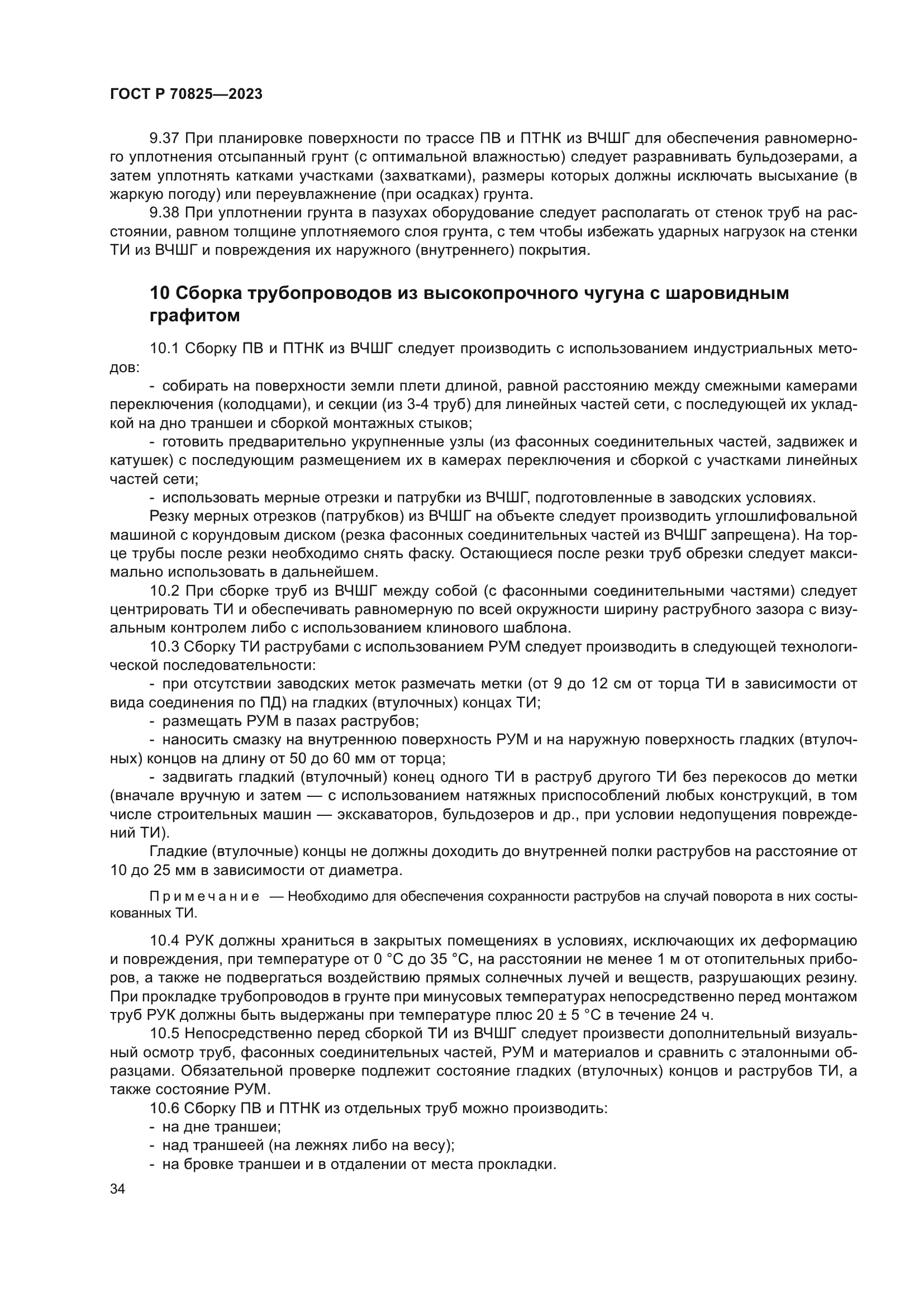 ГОСТ Р 70825-2023