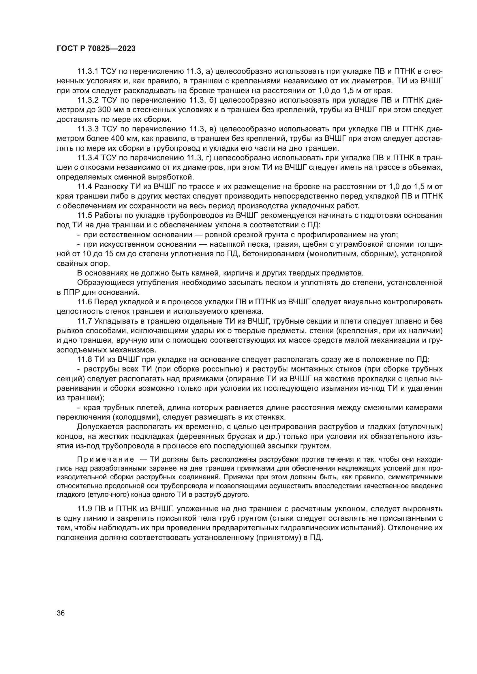 ГОСТ Р 70825-2023