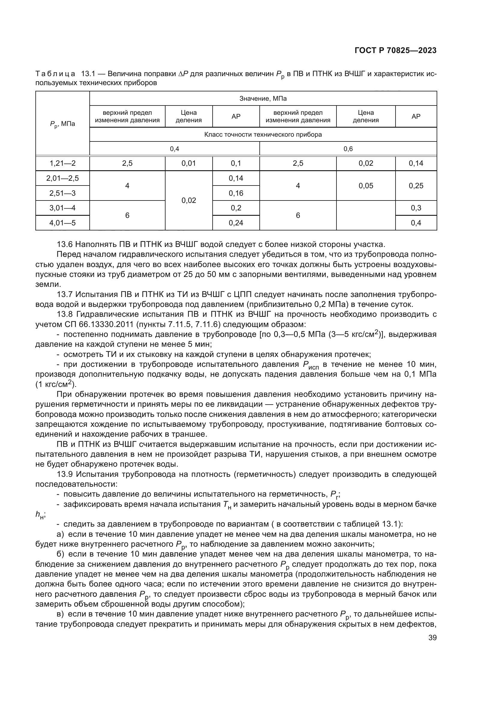 ГОСТ Р 70825-2023