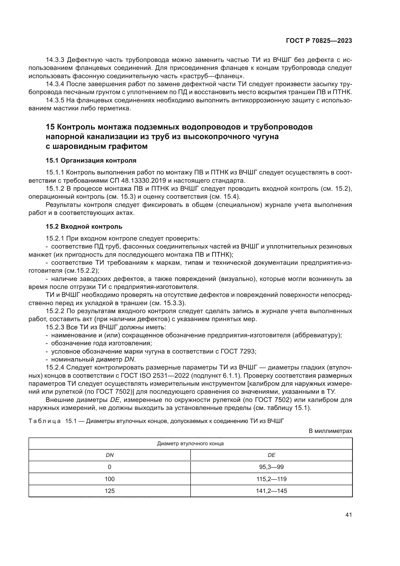 ГОСТ Р 70825-2023