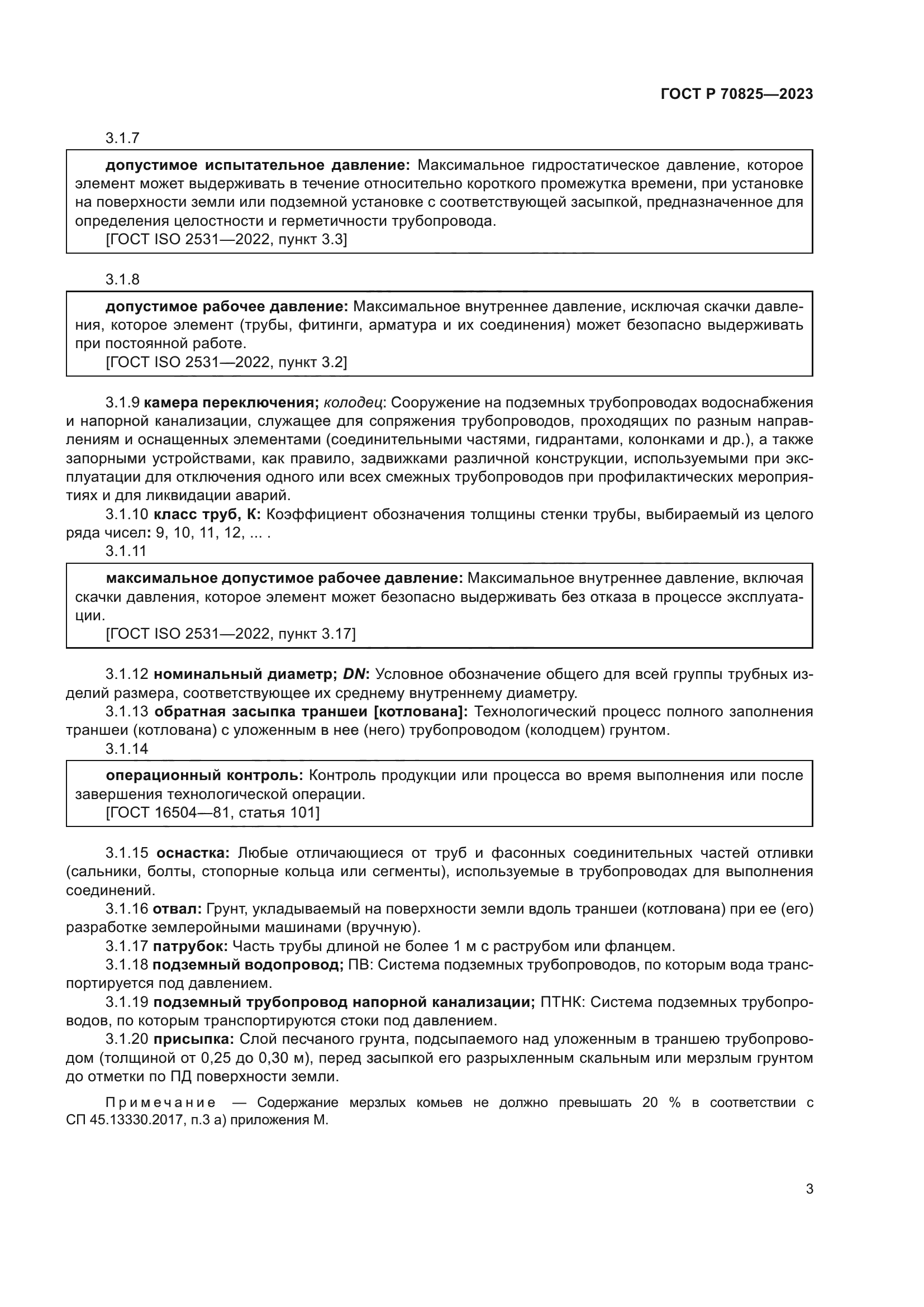 ГОСТ Р 70825-2023