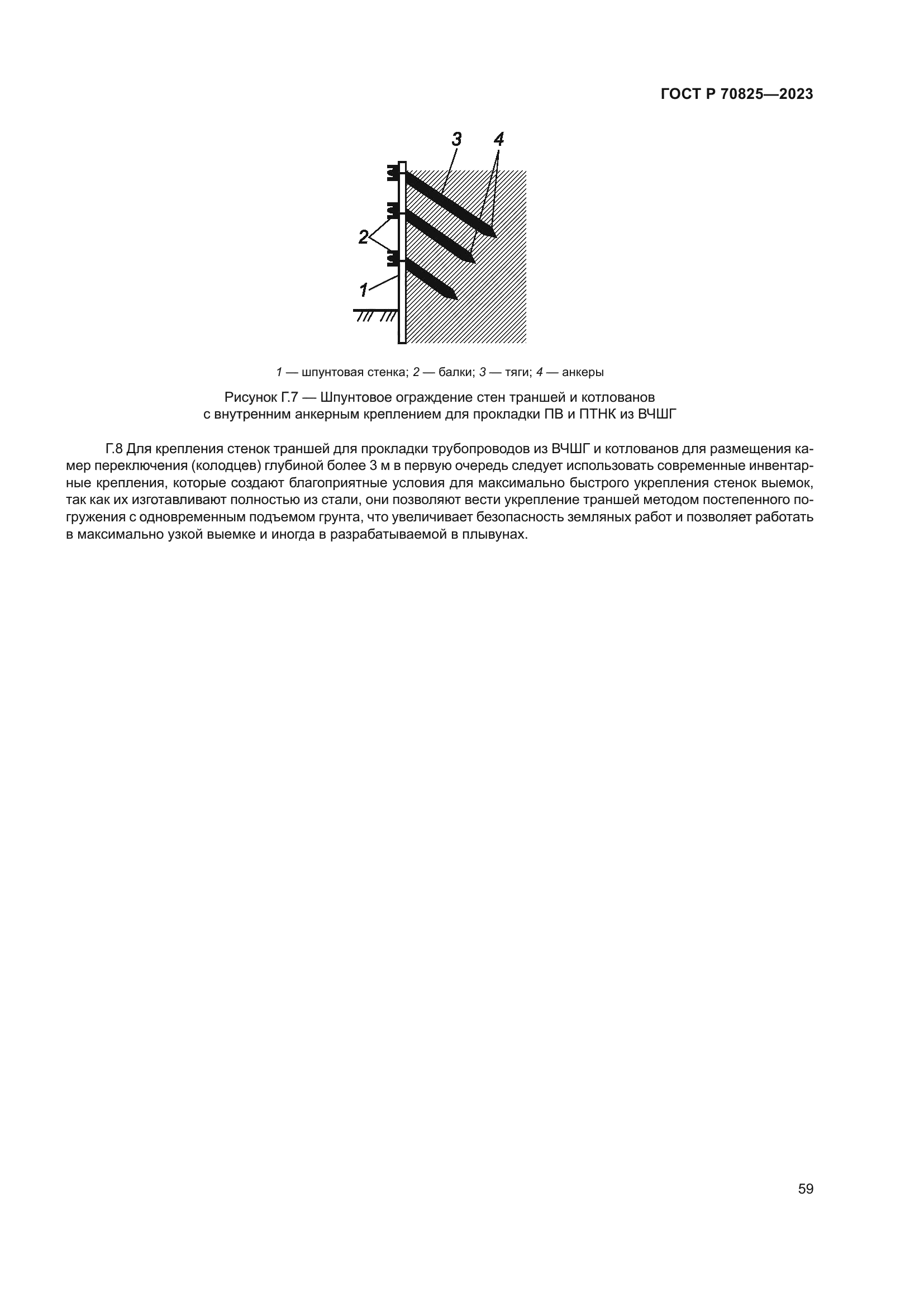 ГОСТ Р 70825-2023