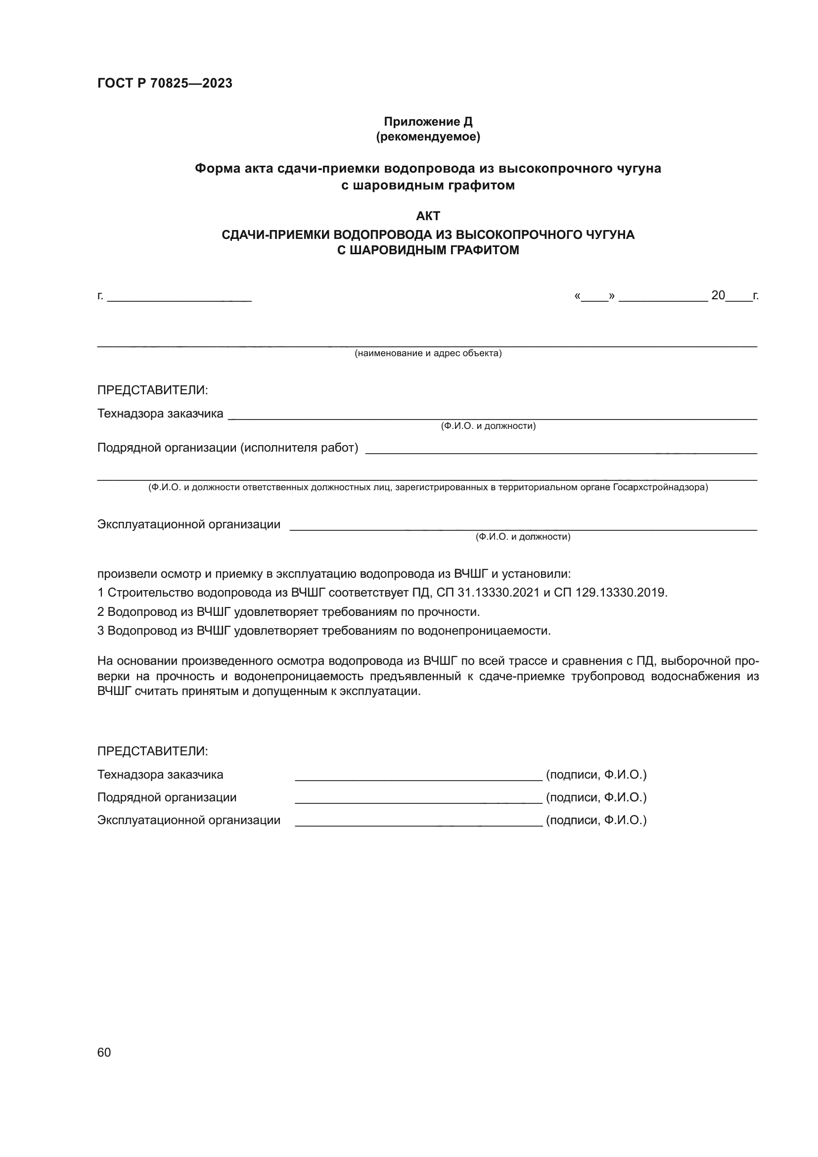 ГОСТ Р 70825-2023