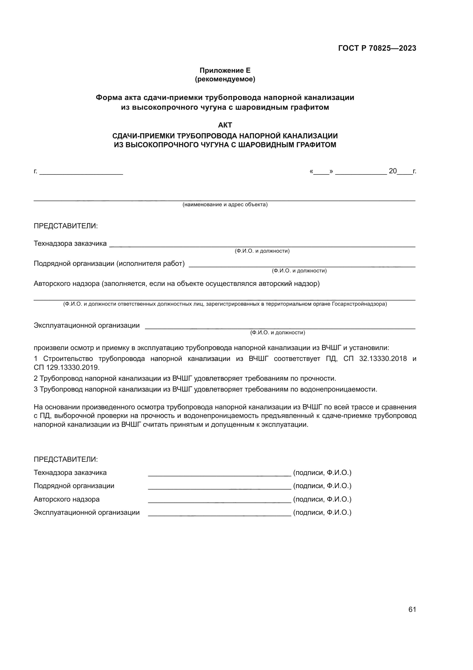 ГОСТ Р 70825-2023