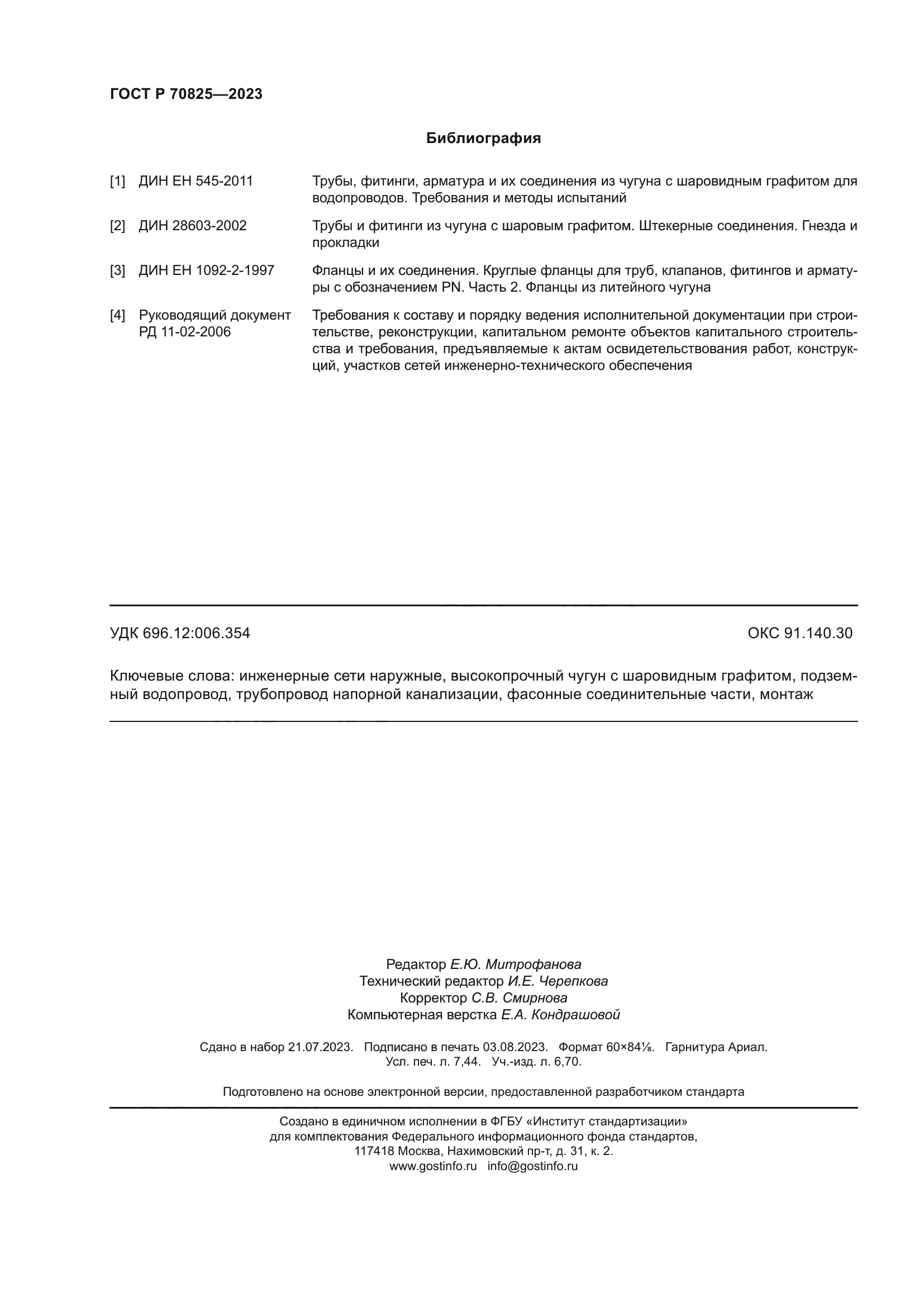 ГОСТ Р 70825-2023