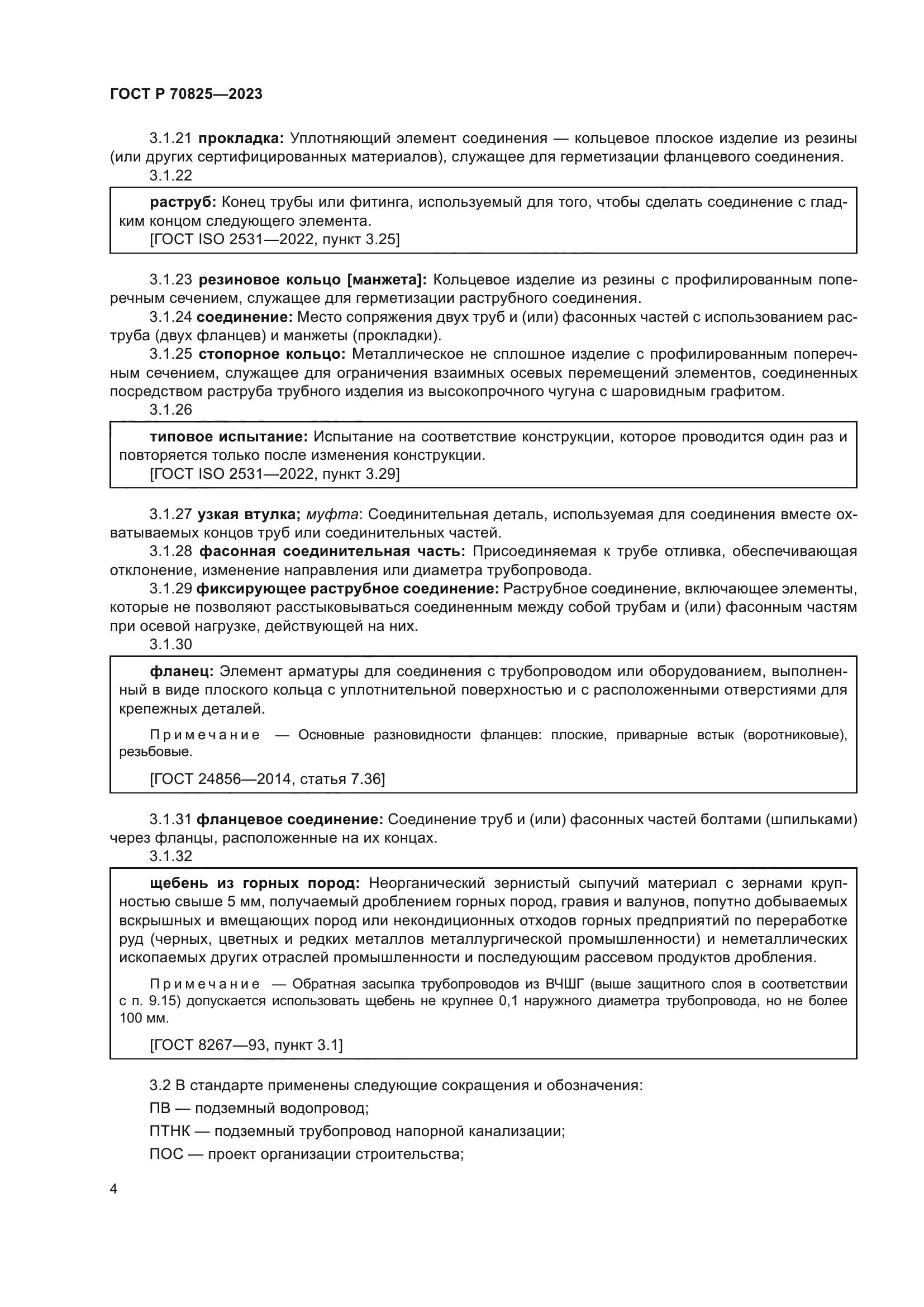 ГОСТ Р 70825-2023