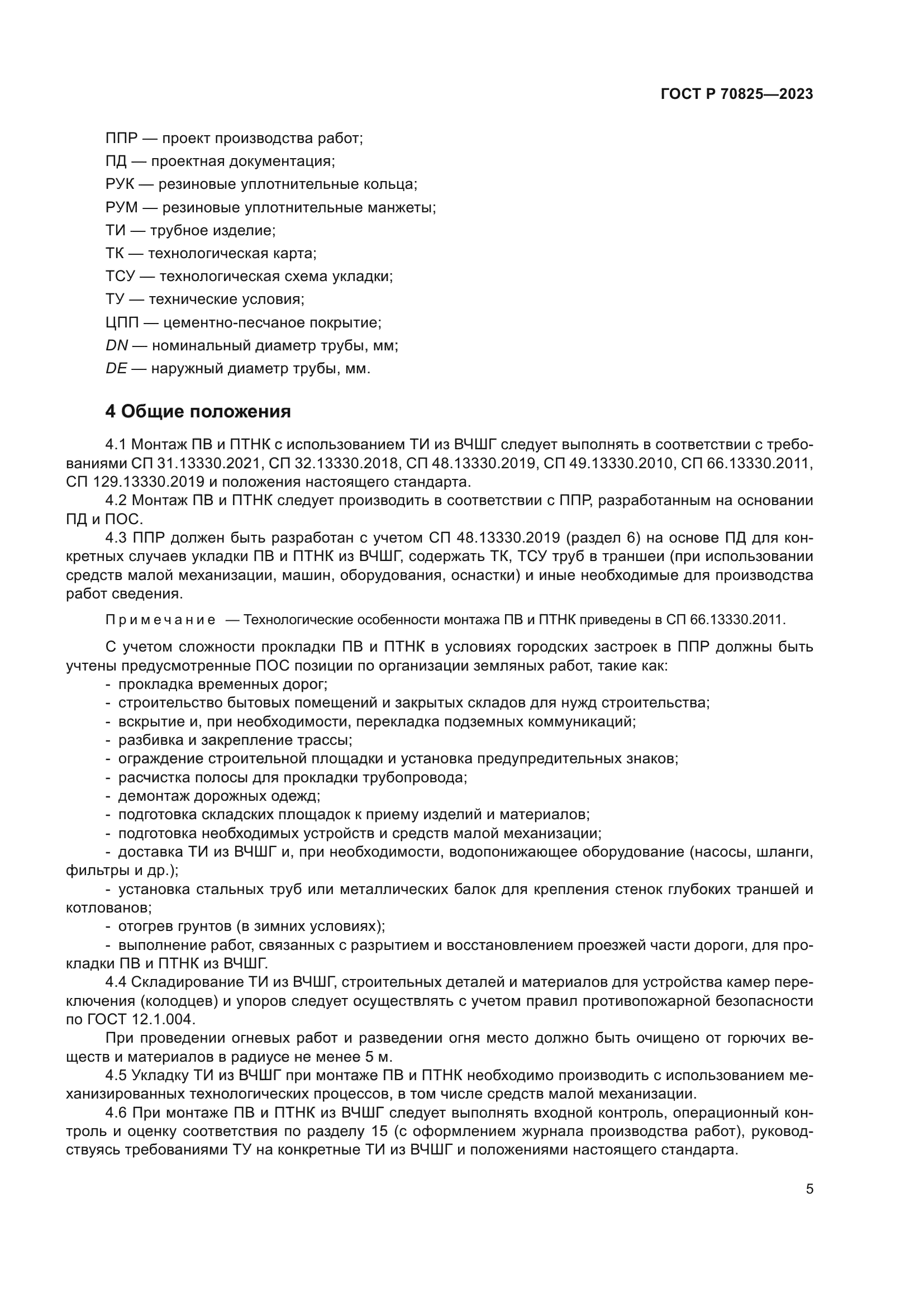 ГОСТ Р 70825-2023