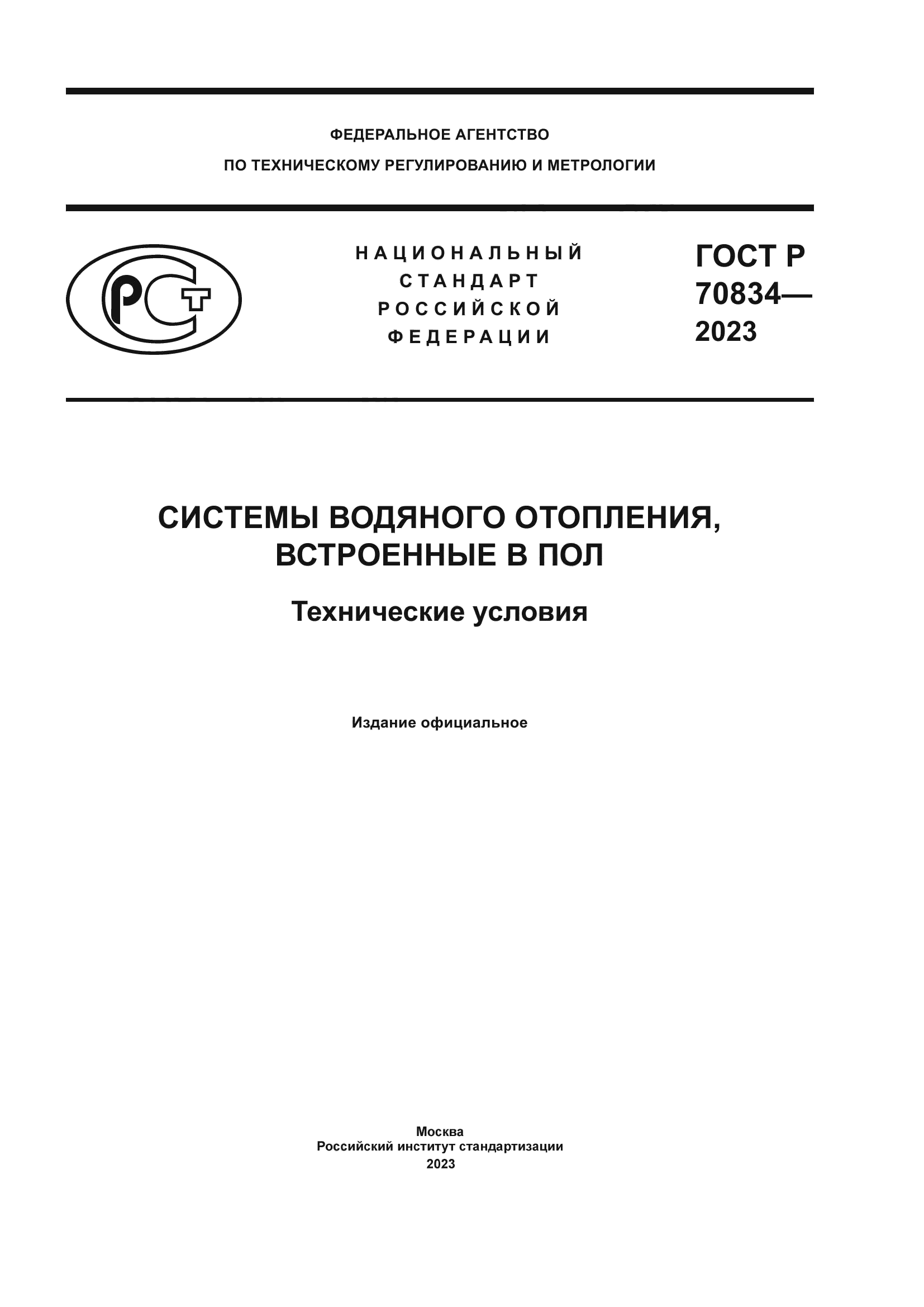ГОСТ Р 70834-2023