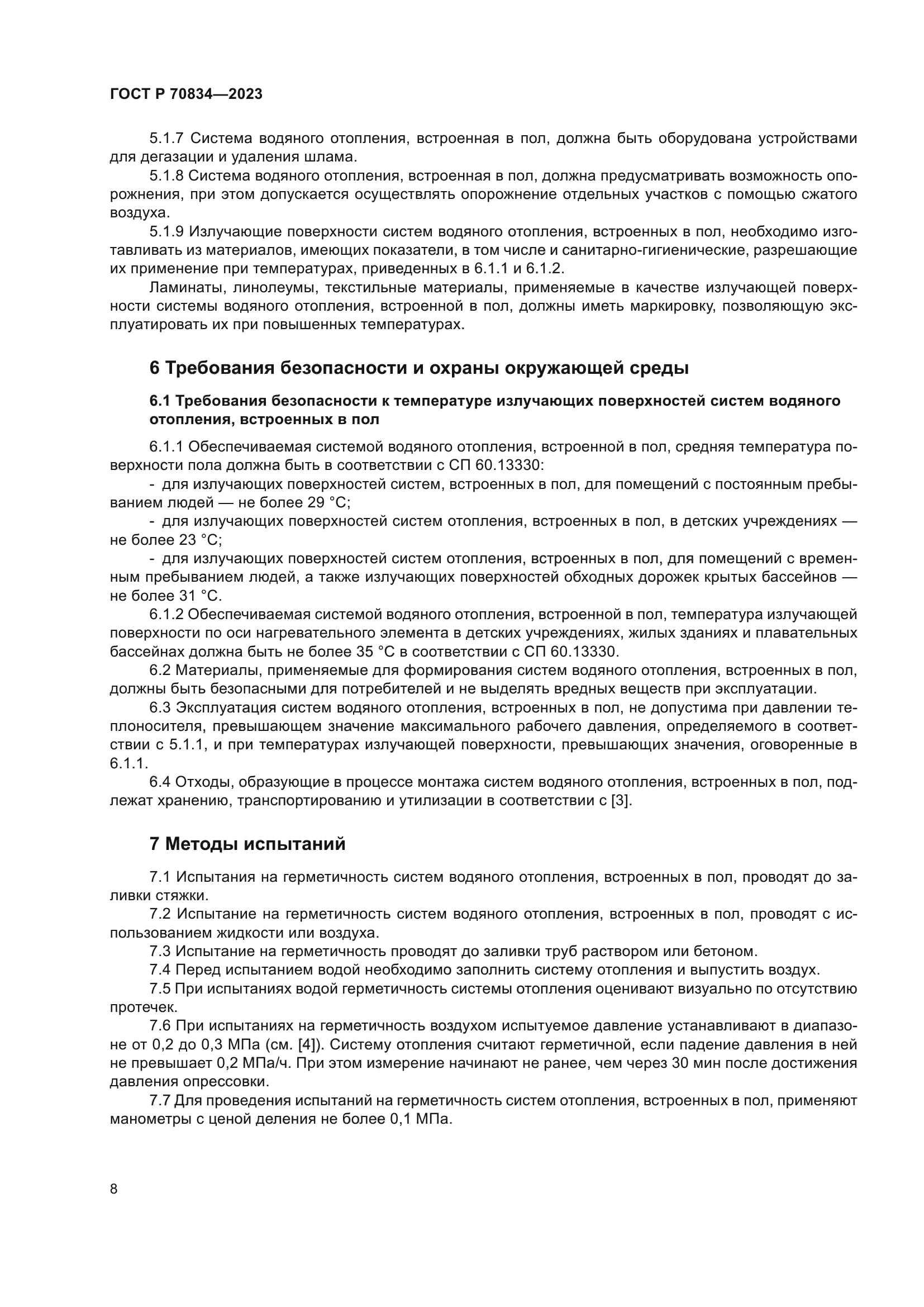 ГОСТ Р 70834-2023