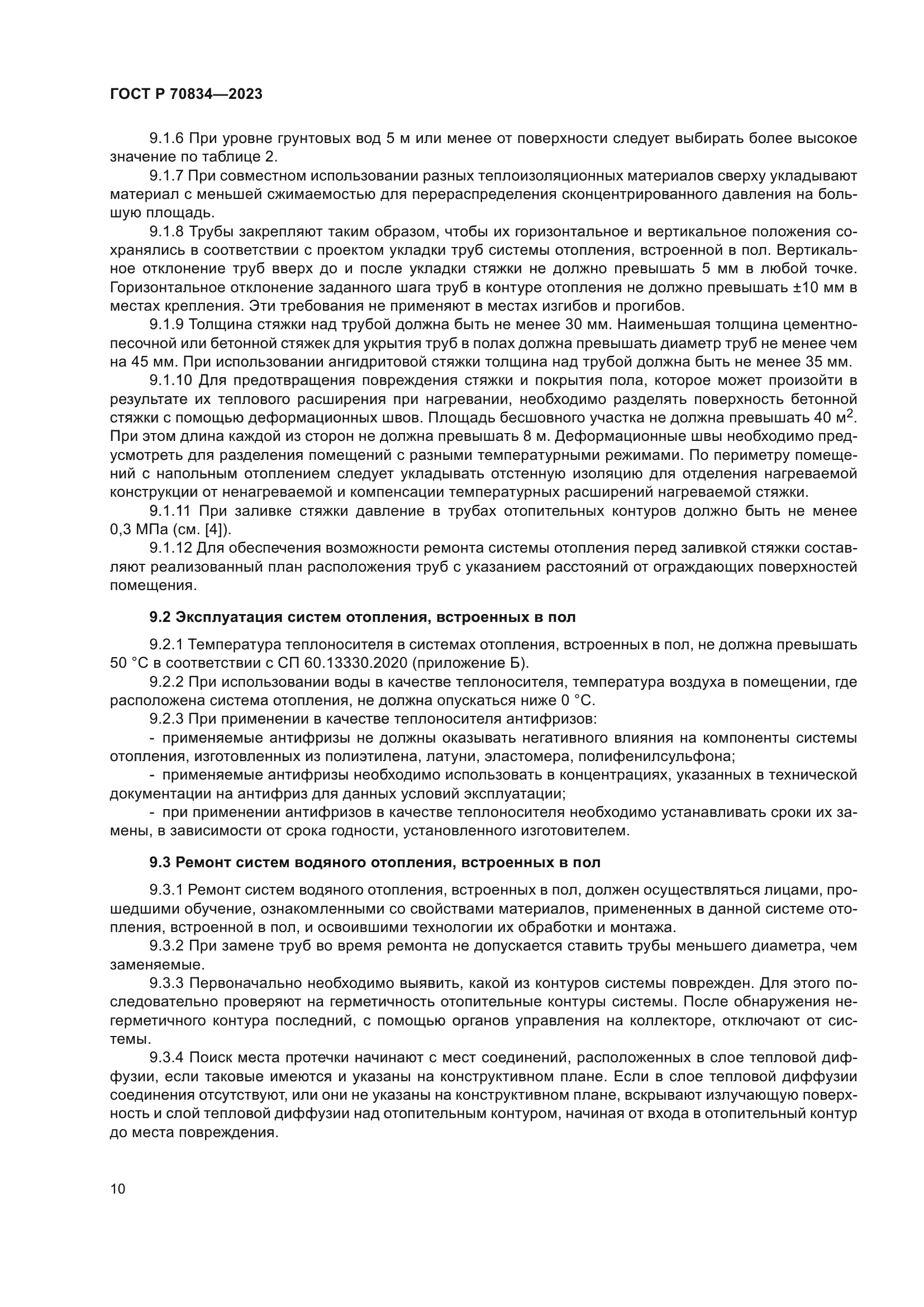 ГОСТ Р 70834-2023