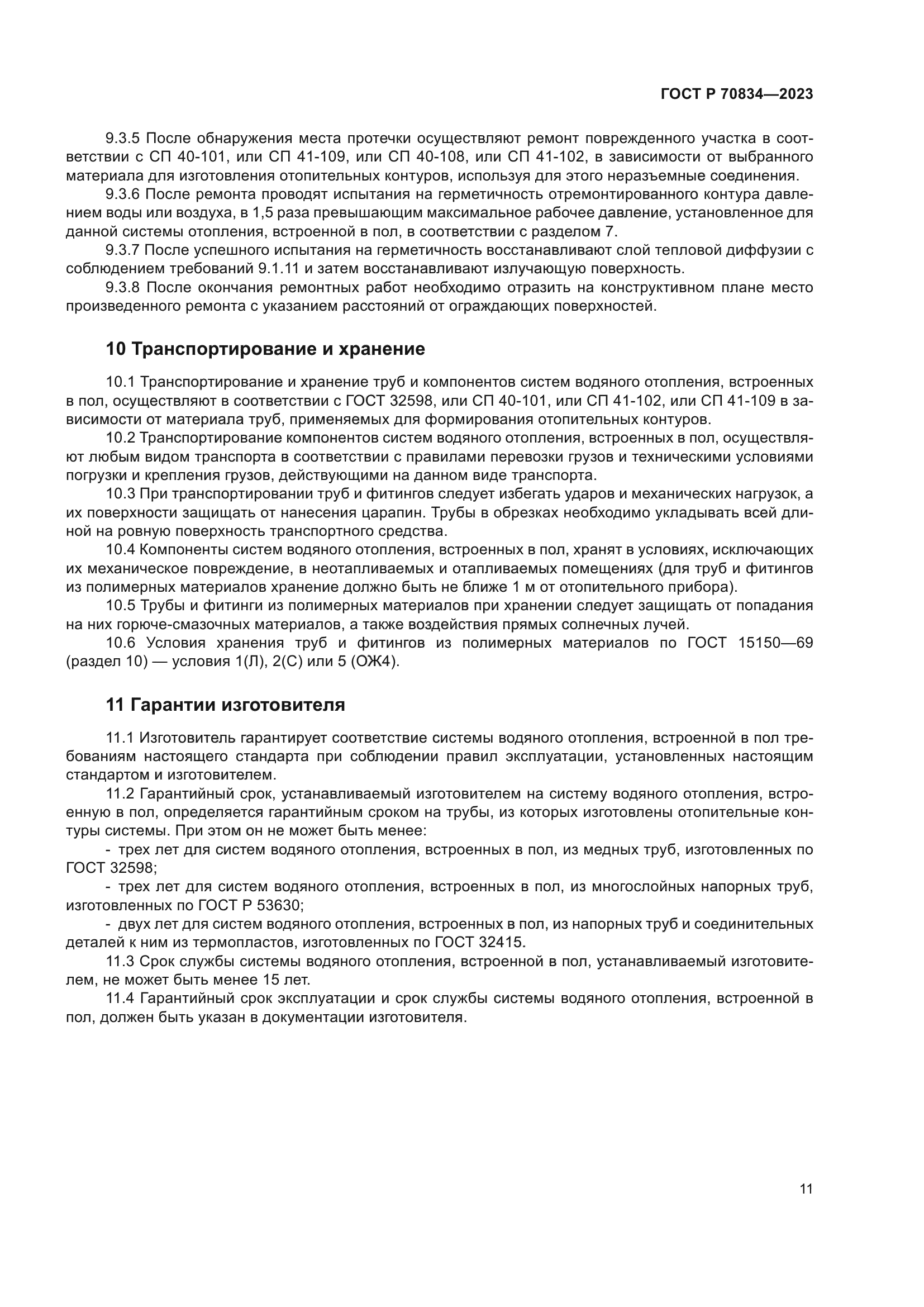 ГОСТ Р 70834-2023