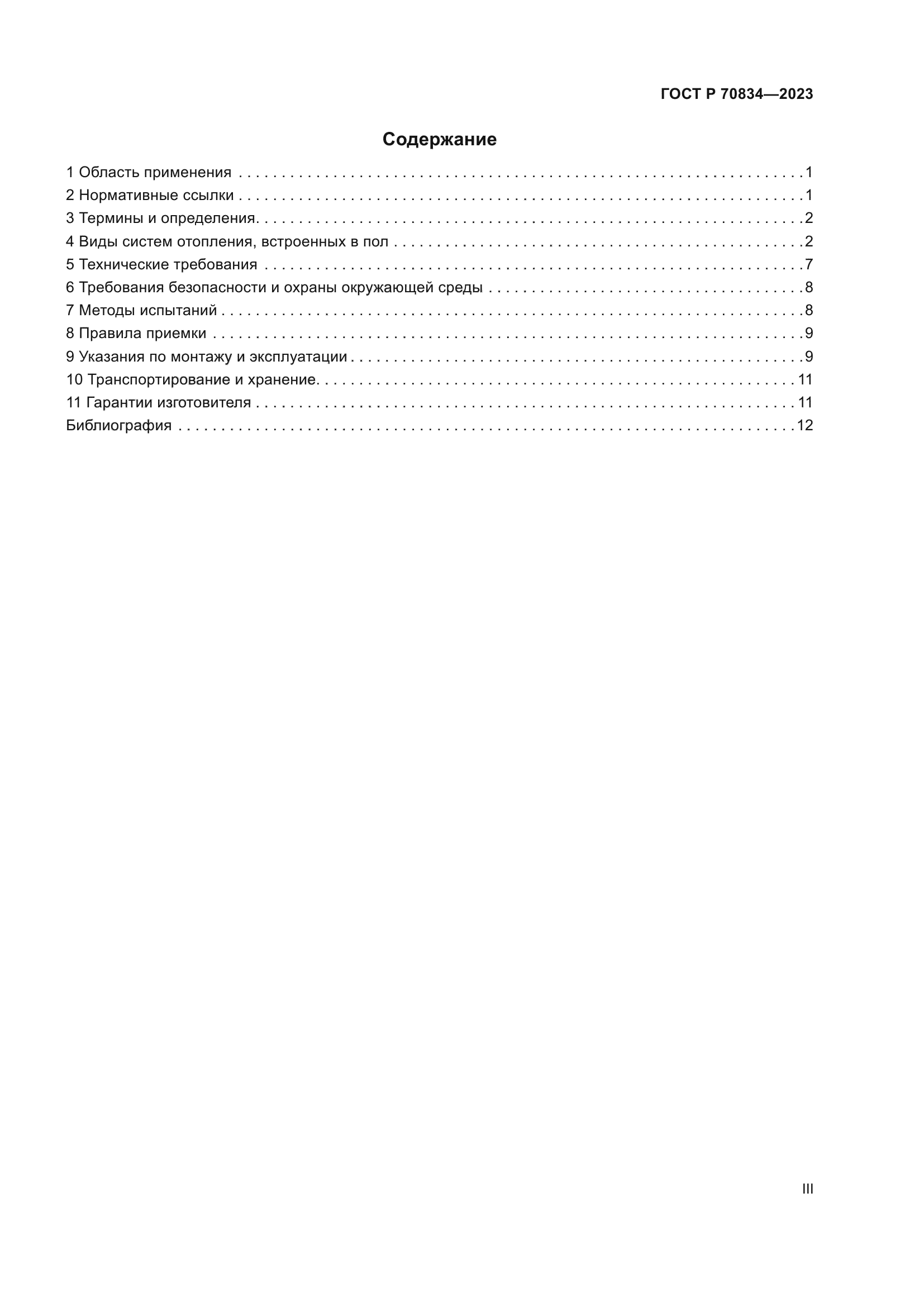 ГОСТ Р 70834-2023