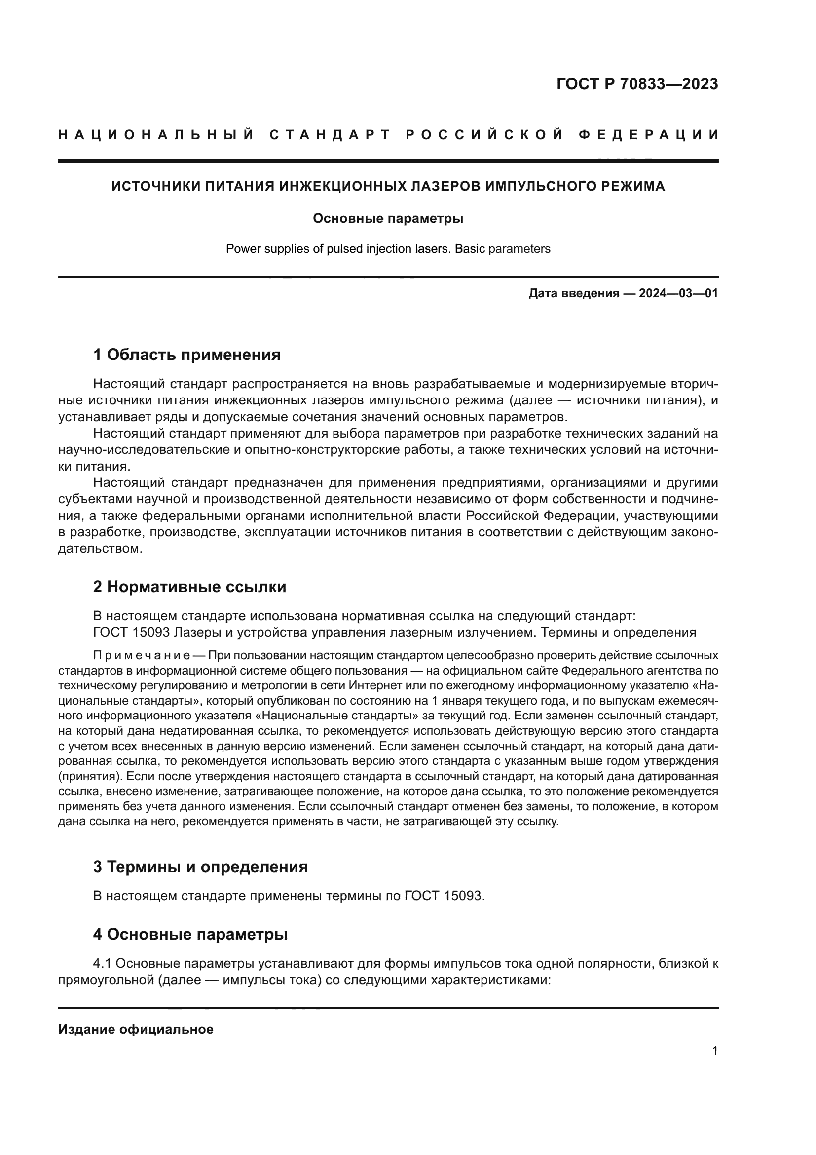 ГОСТ Р 70833-2023