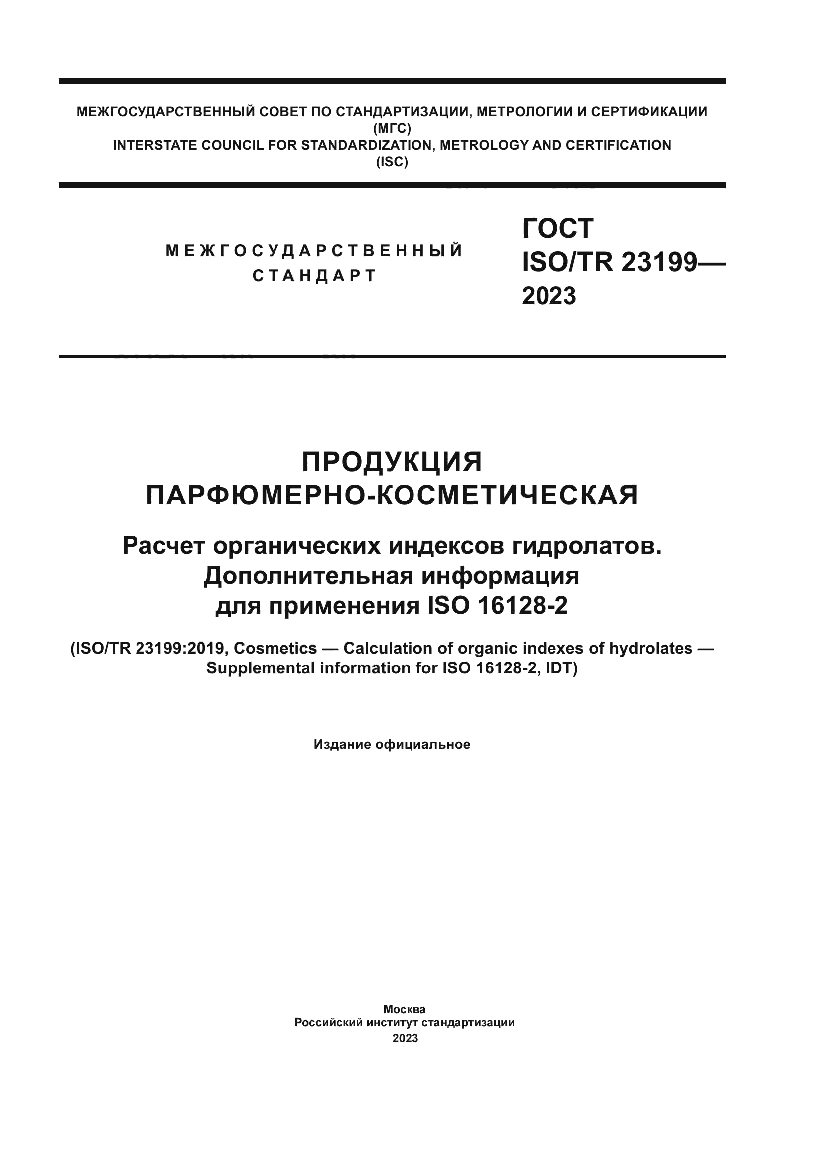 ГОСТ ISO/TR 23199-2023