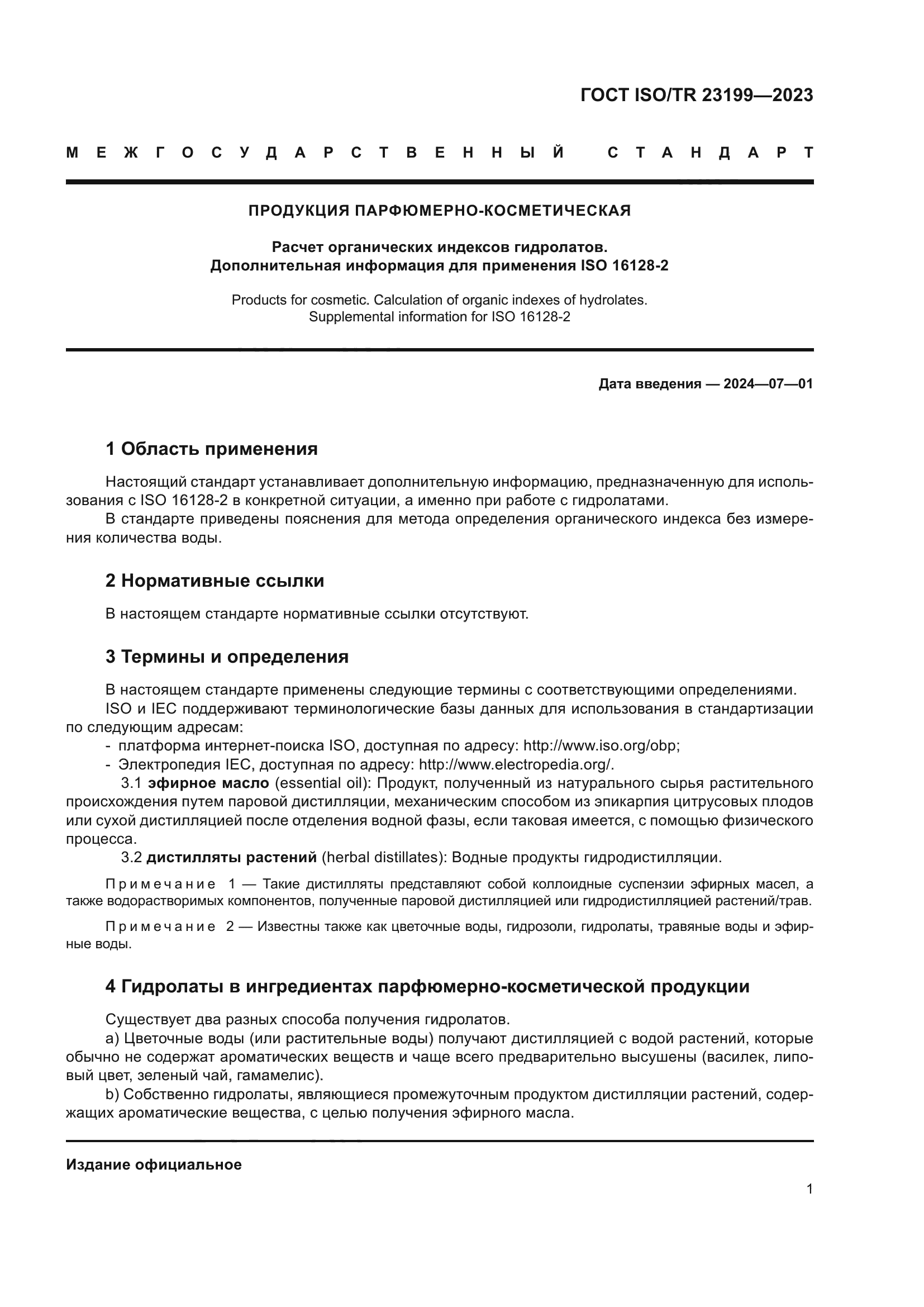 ГОСТ ISO/TR 23199-2023