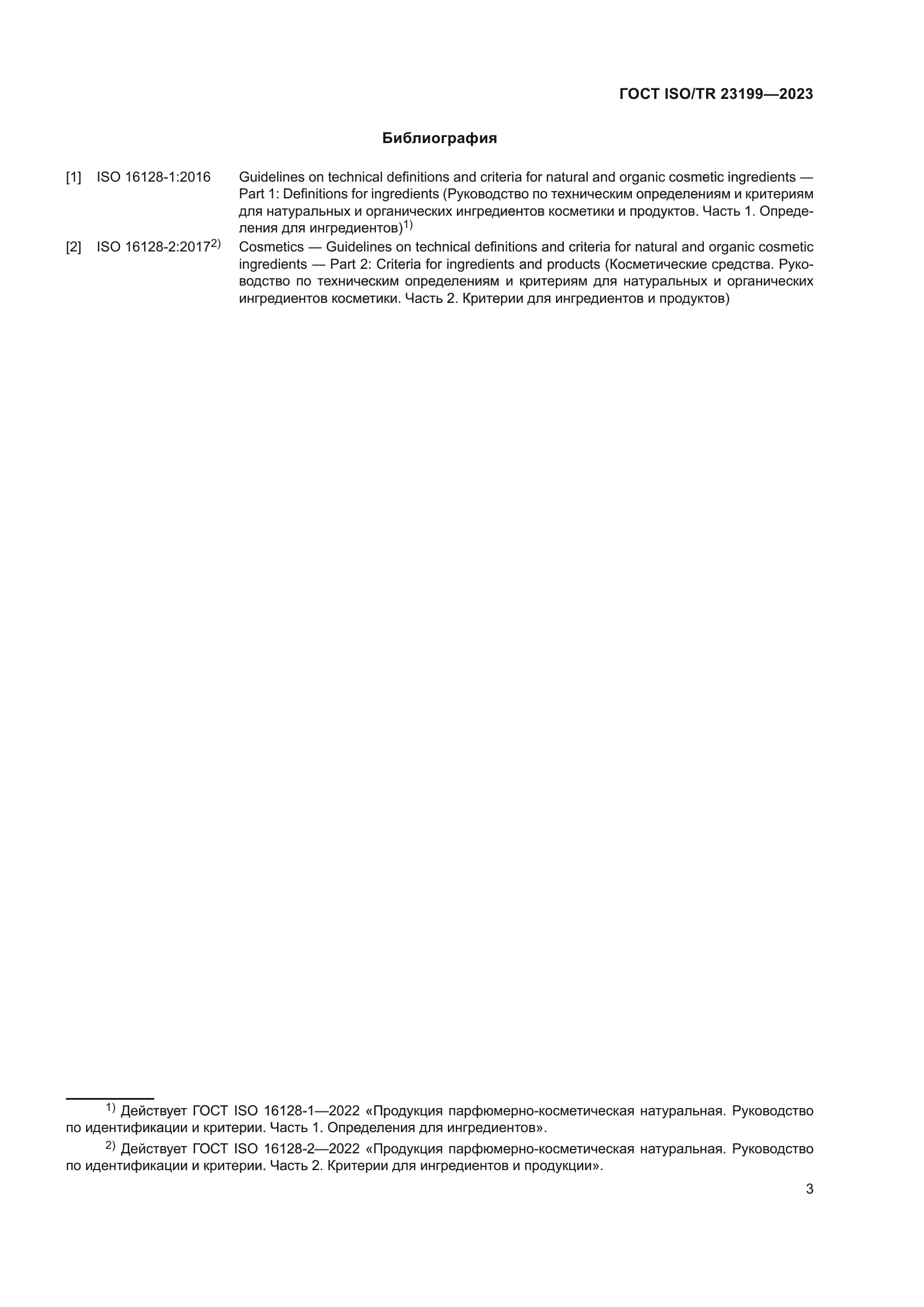 ГОСТ ISO/TR 23199-2023