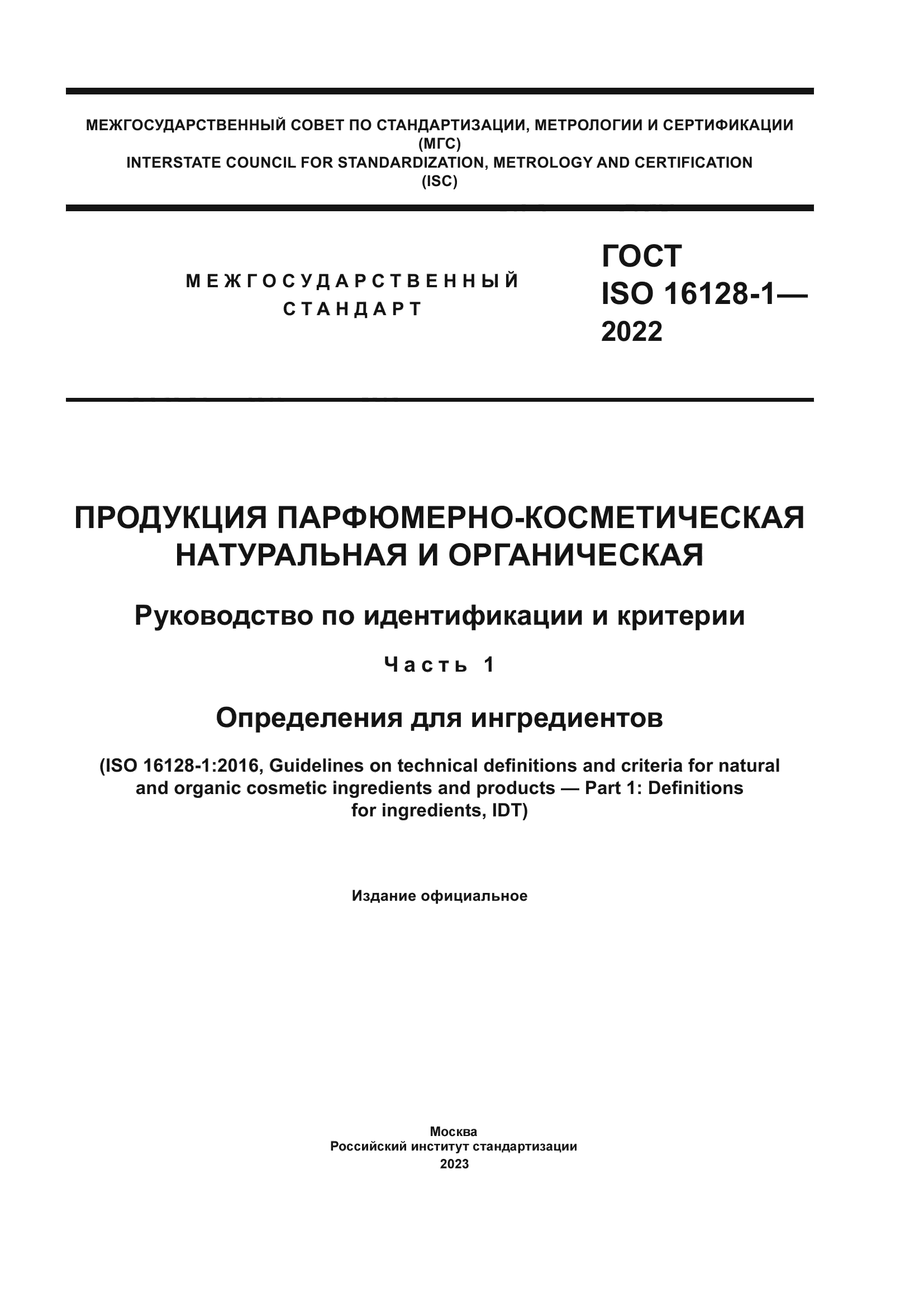 ГОСТ ISO 16128-1-2022
