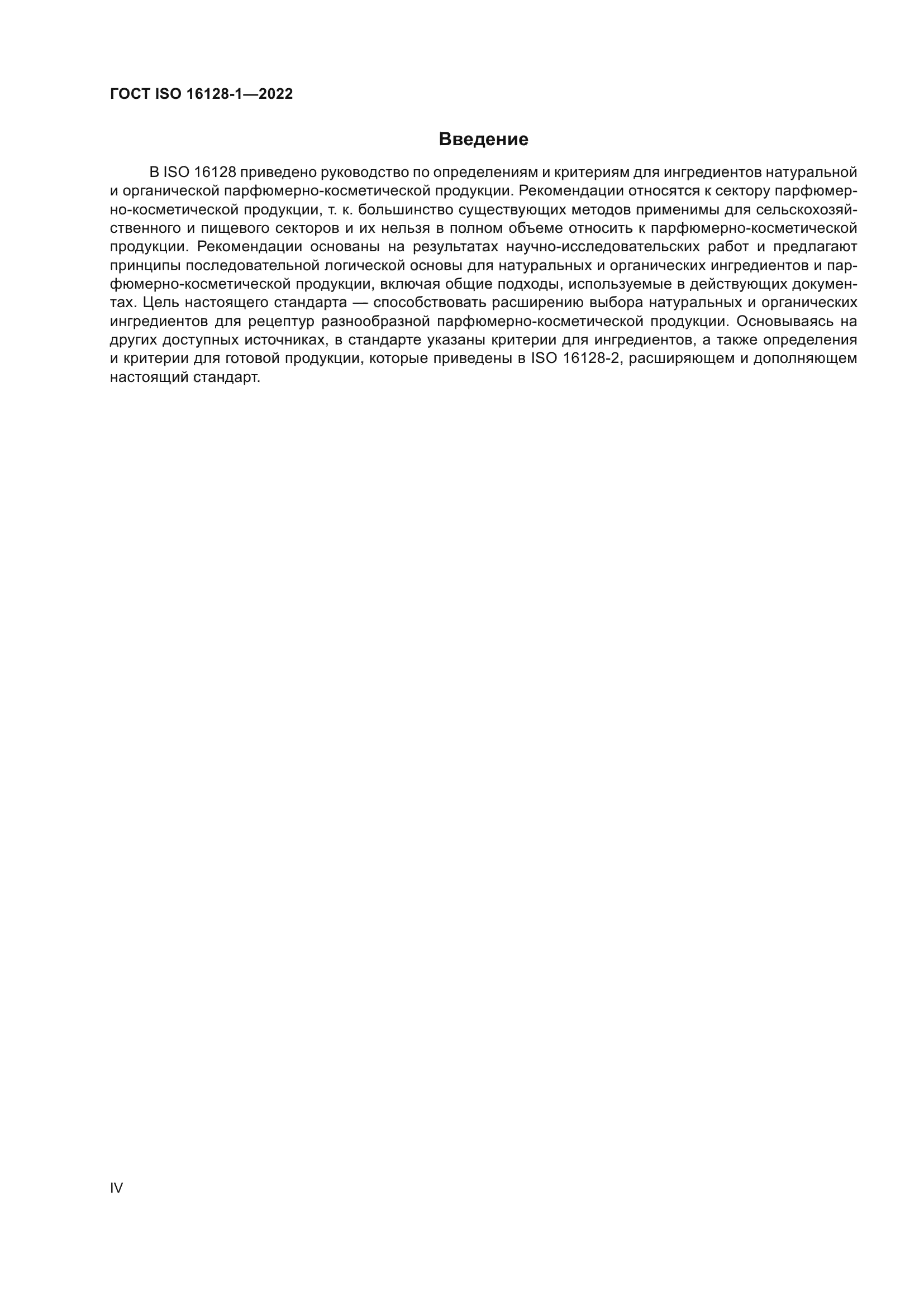 ГОСТ ISO 16128-1-2022