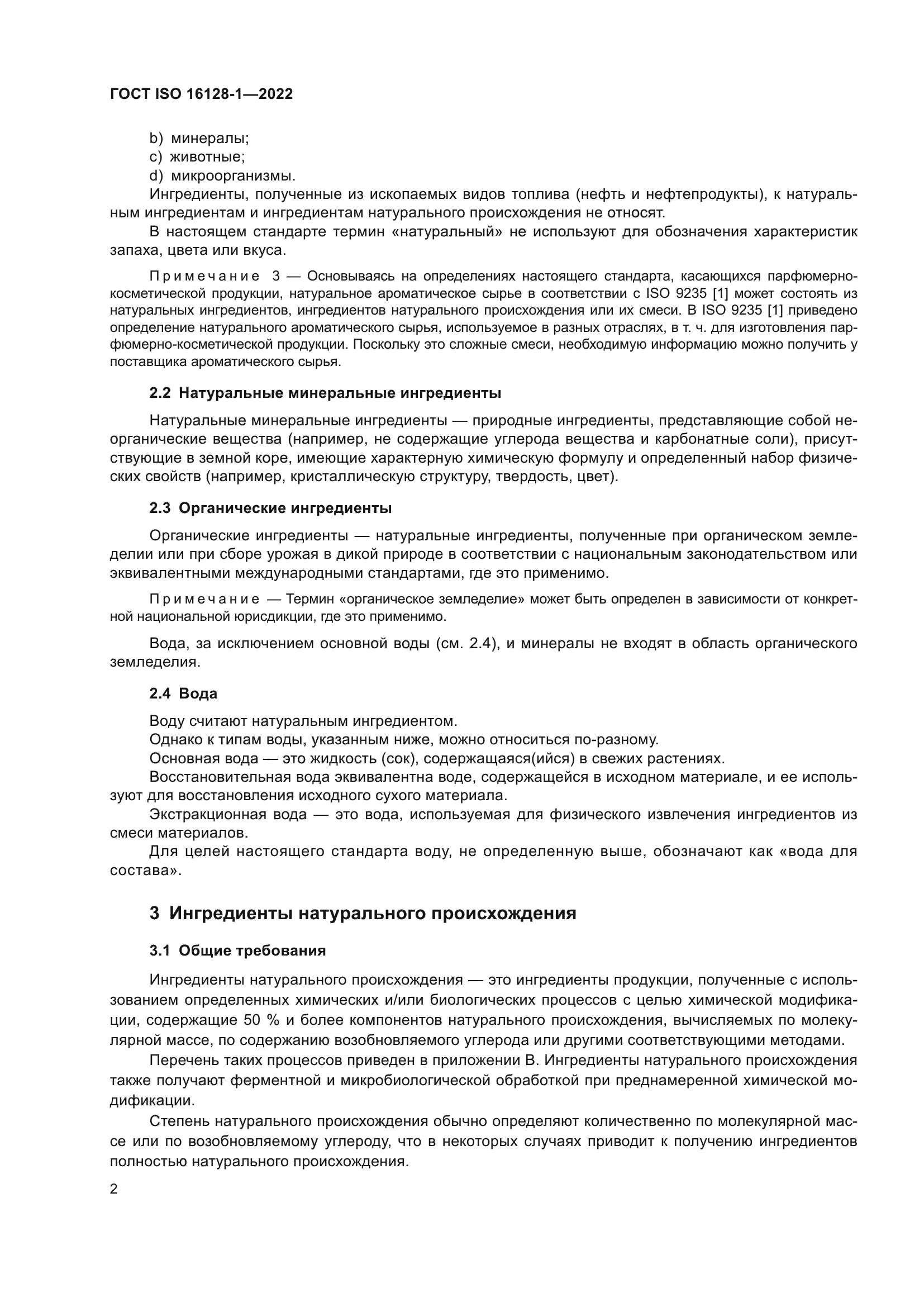 ГОСТ ISO 16128-1-2022