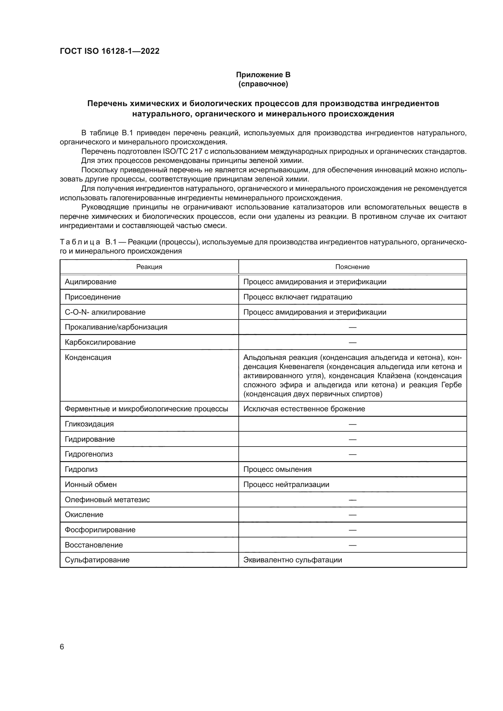 ГОСТ ISO 16128-1-2022