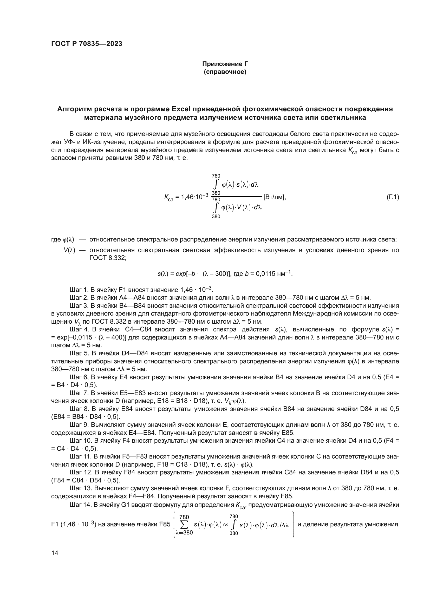 ГОСТ Р 70835-2023