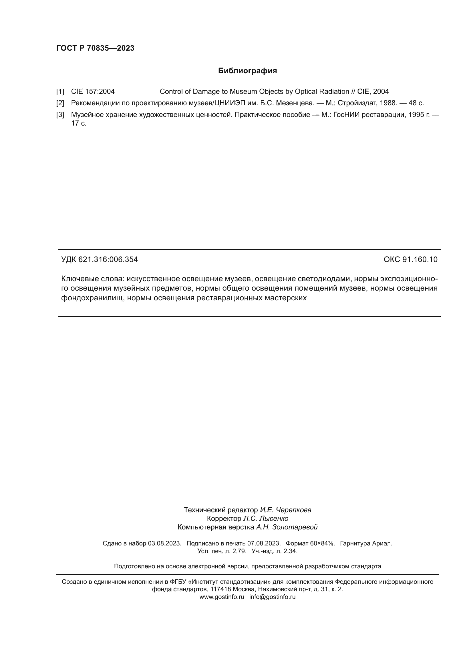 ГОСТ Р 70835-2023