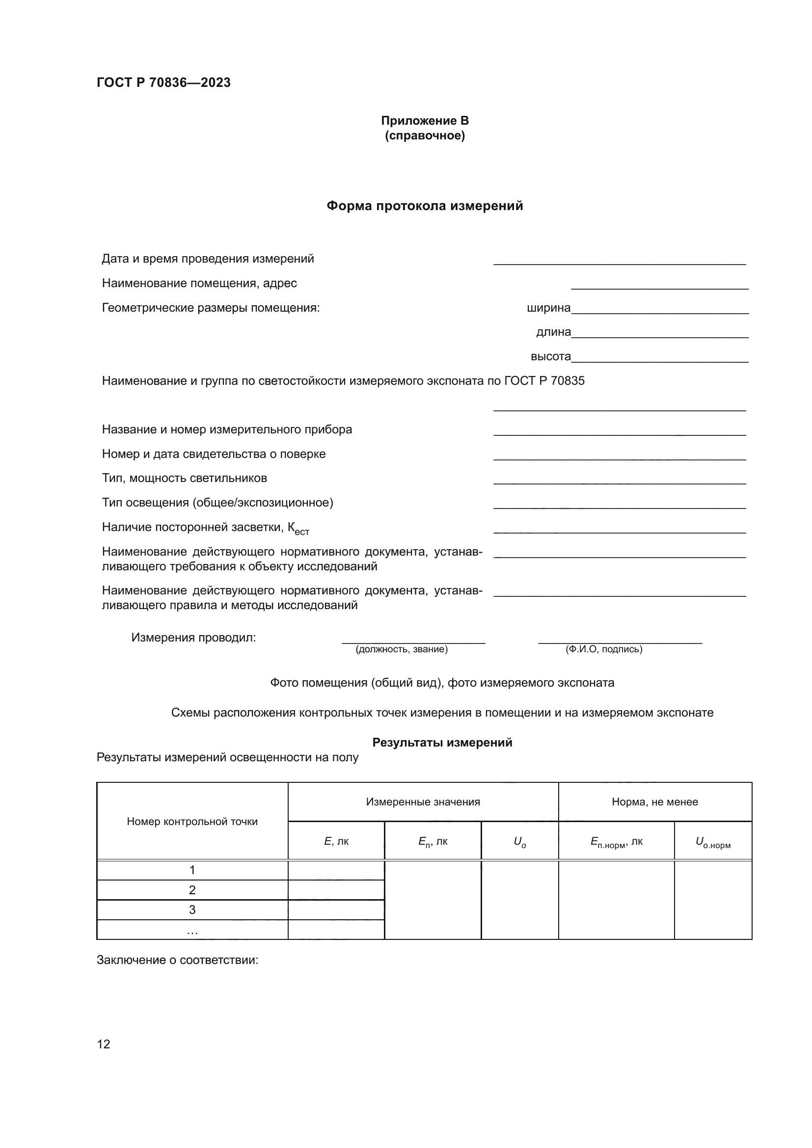 ГОСТ Р 70836-2023