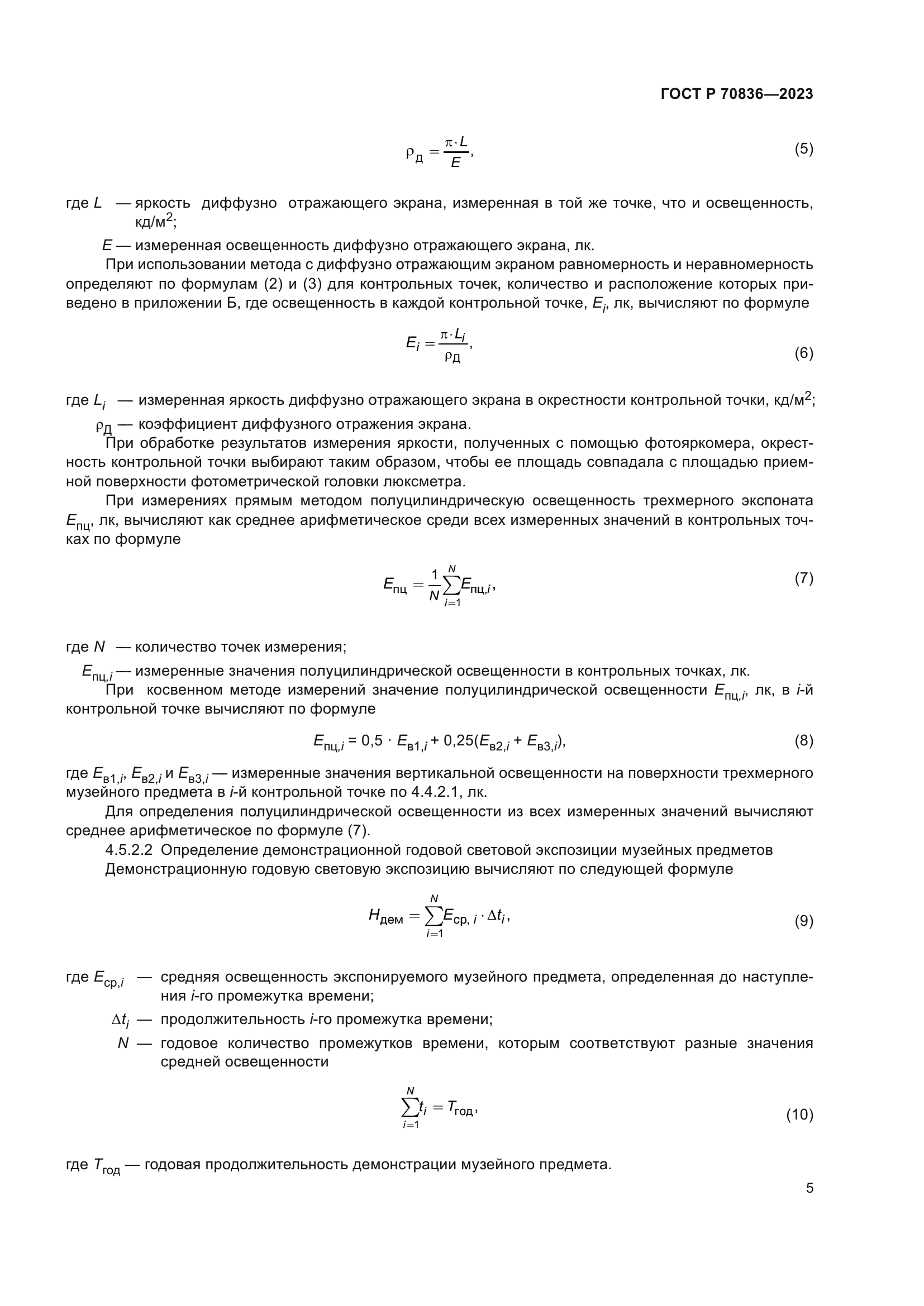 ГОСТ Р 70836-2023