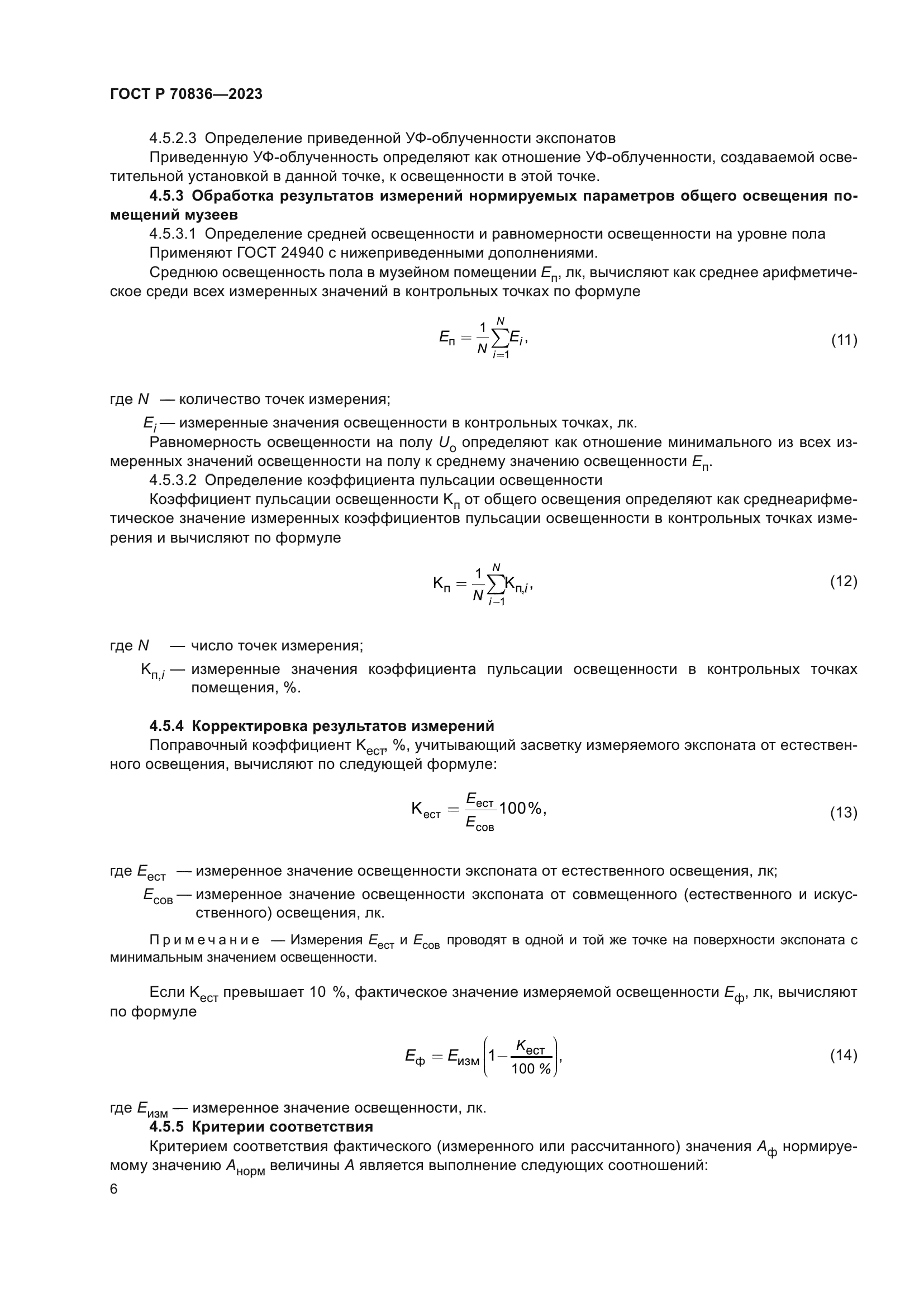 ГОСТ Р 70836-2023