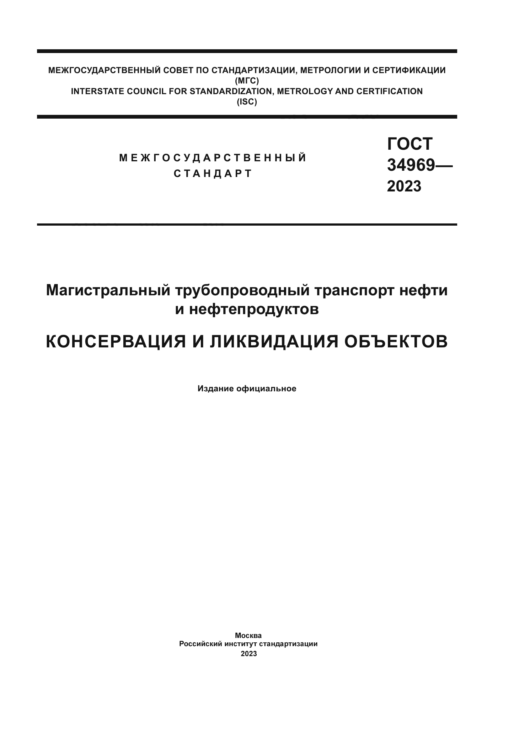 ГОСТ 34969-2023