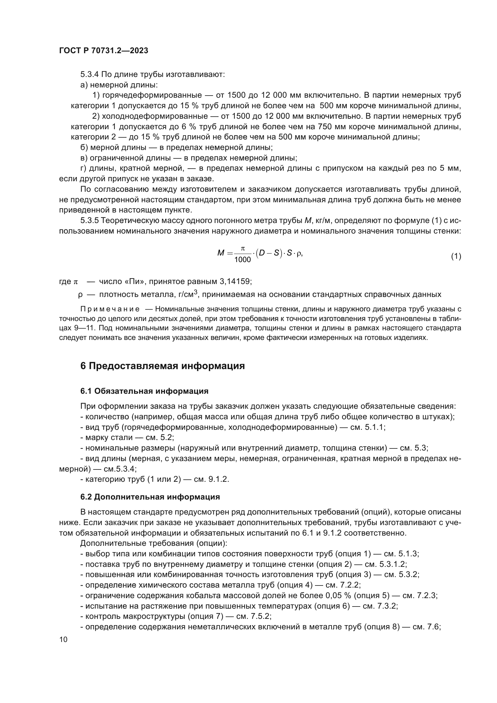 ГОСТ Р 70731.2-2023