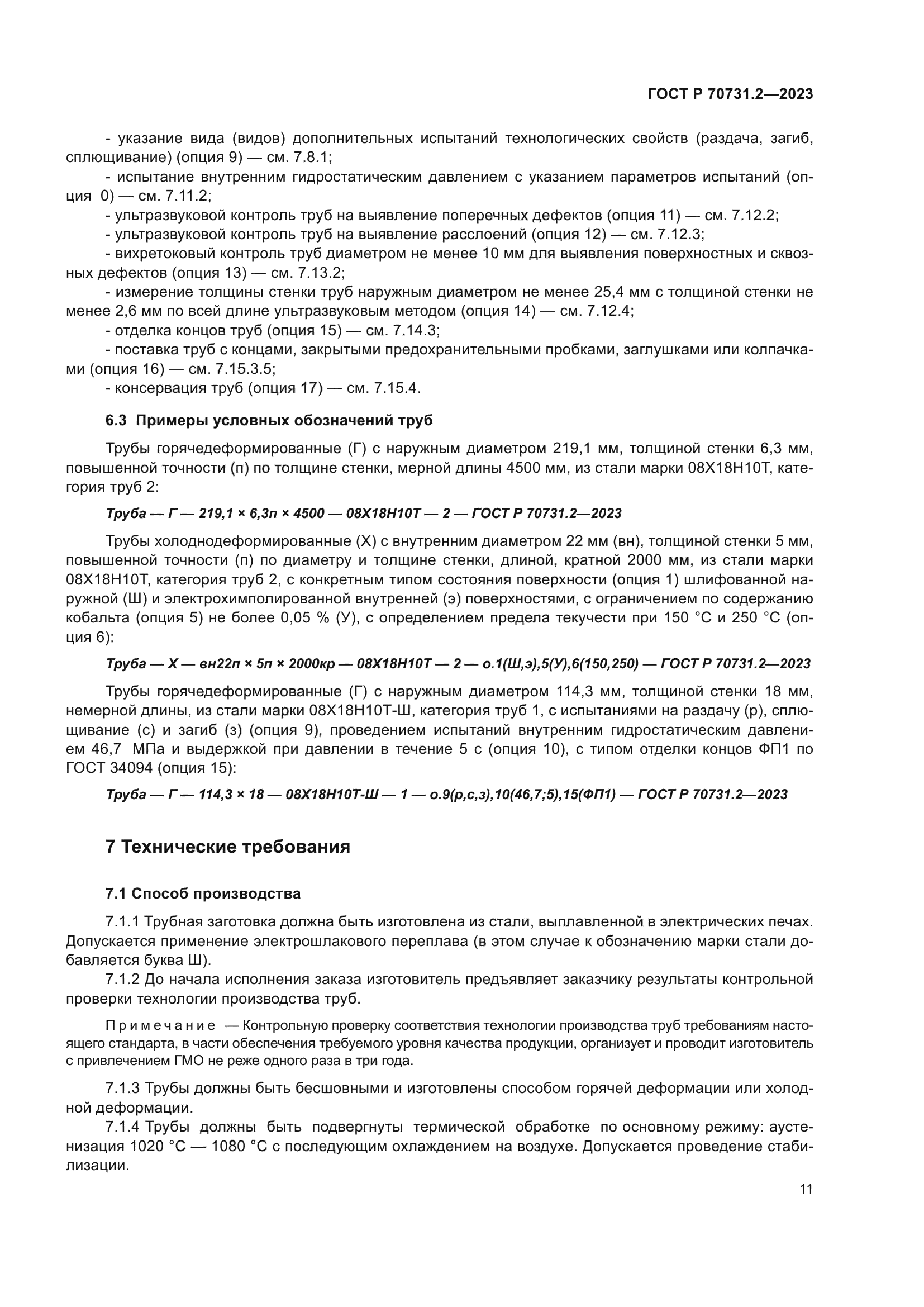 ГОСТ Р 70731.2-2023